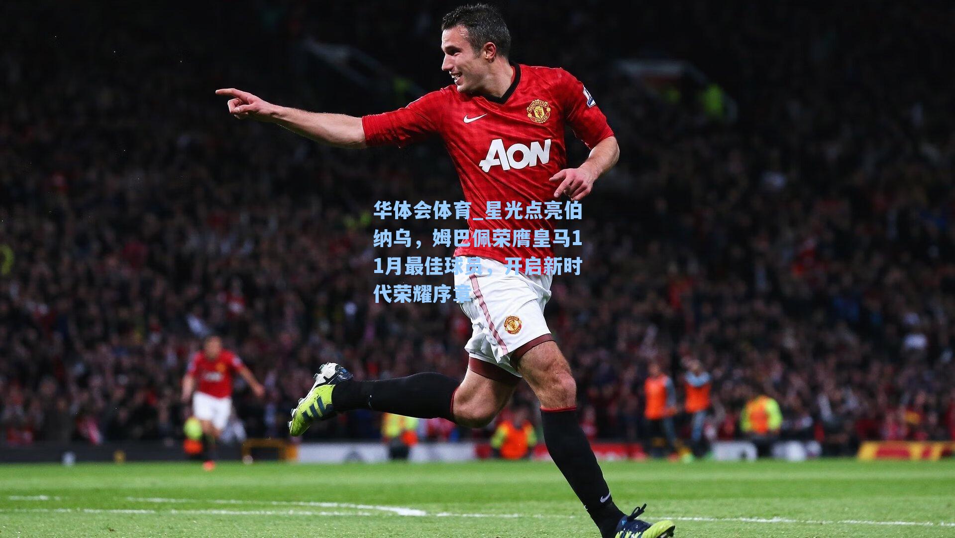 华体会体育_星光点亮伯纳乌，姆巴佩荣膺皇马11月最佳球员，开启新时代荣耀序章