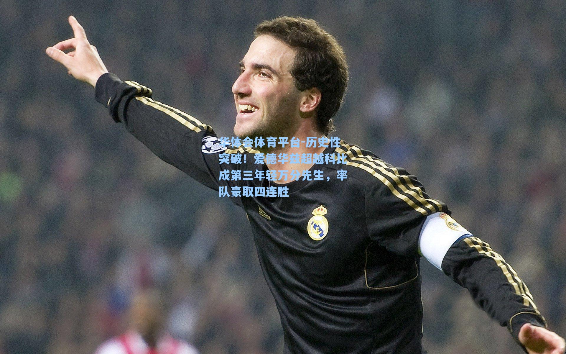 历史性突破！爱德华兹超越科比成第三年轻万分先生，率队豪取四连胜