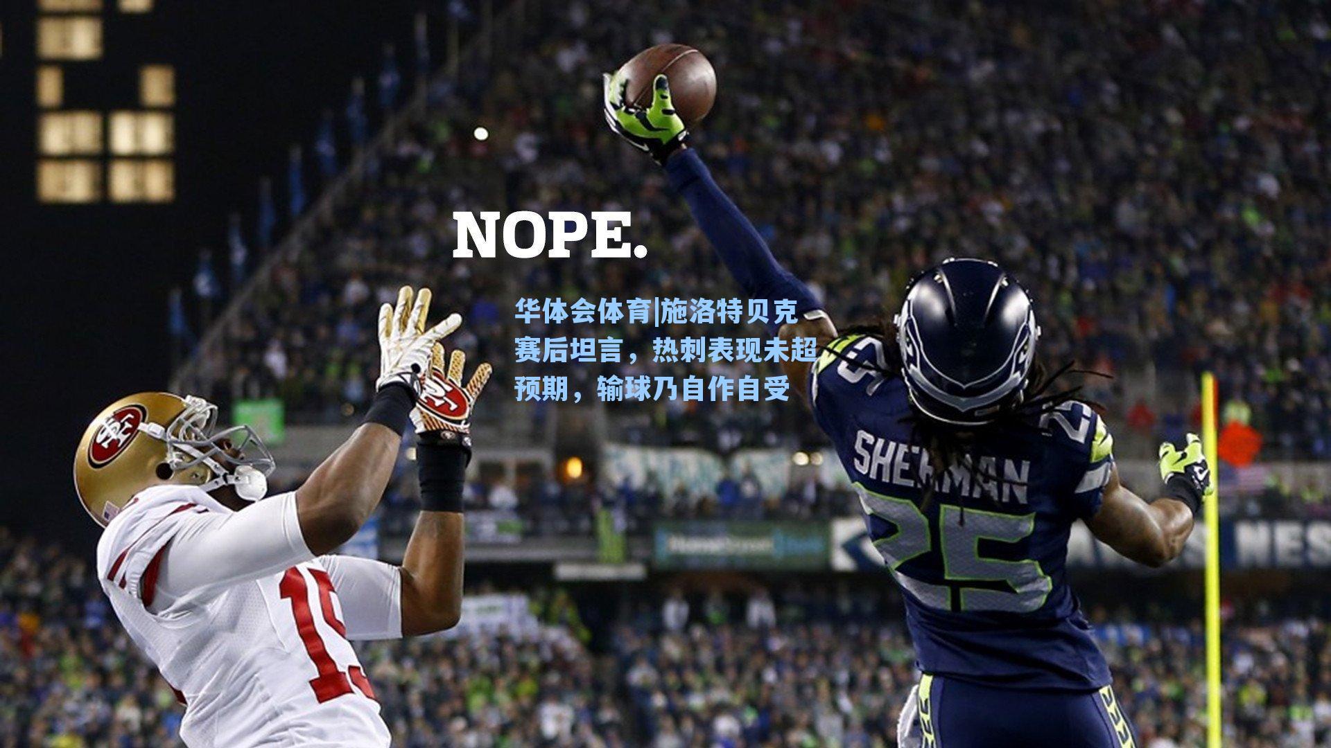 施洛特贝克赛后坦言，热刺表现未超预期，输球乃自作自受