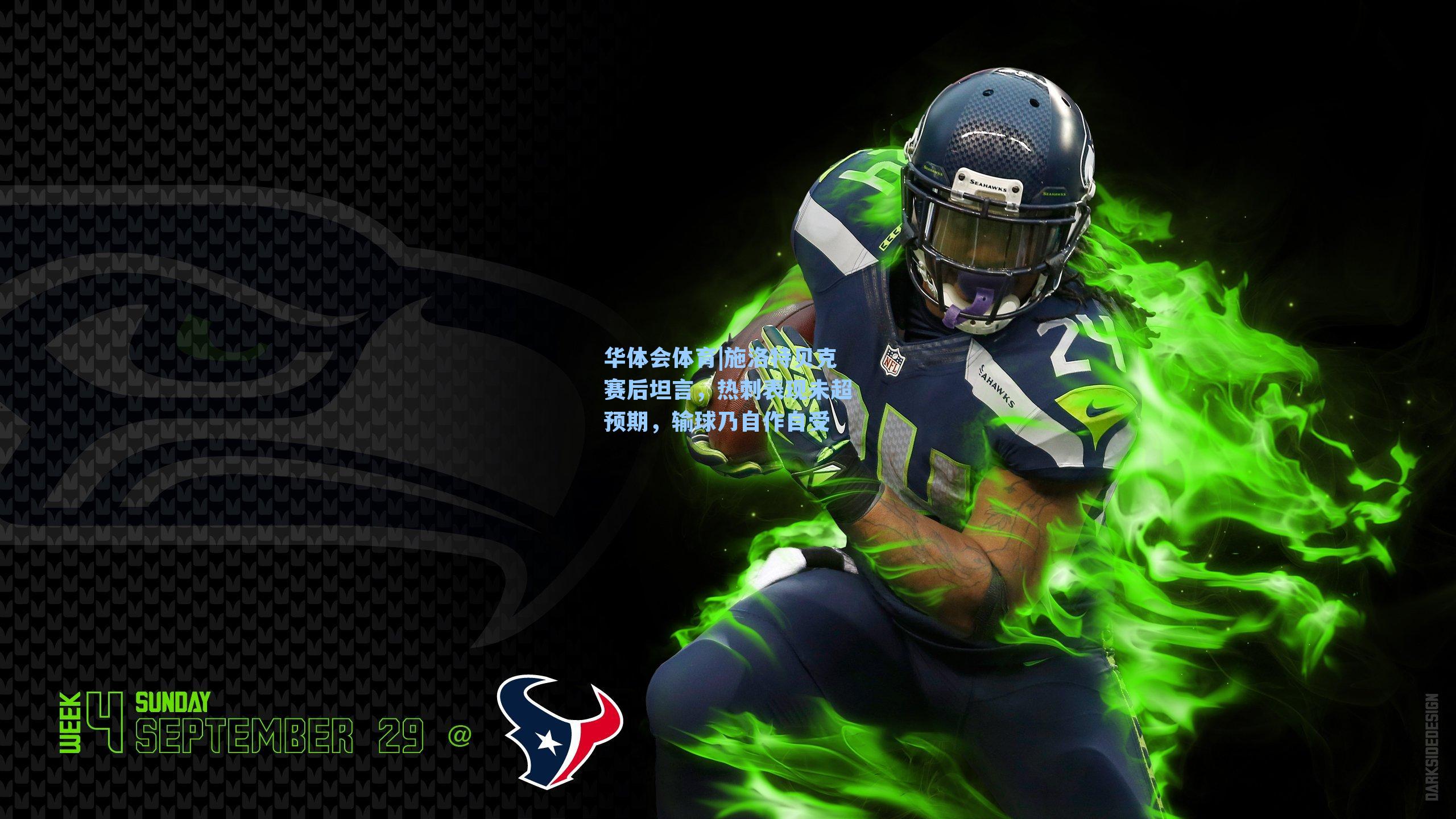 施洛特贝克赛后坦言，热刺表现未超预期，输球乃自作自受