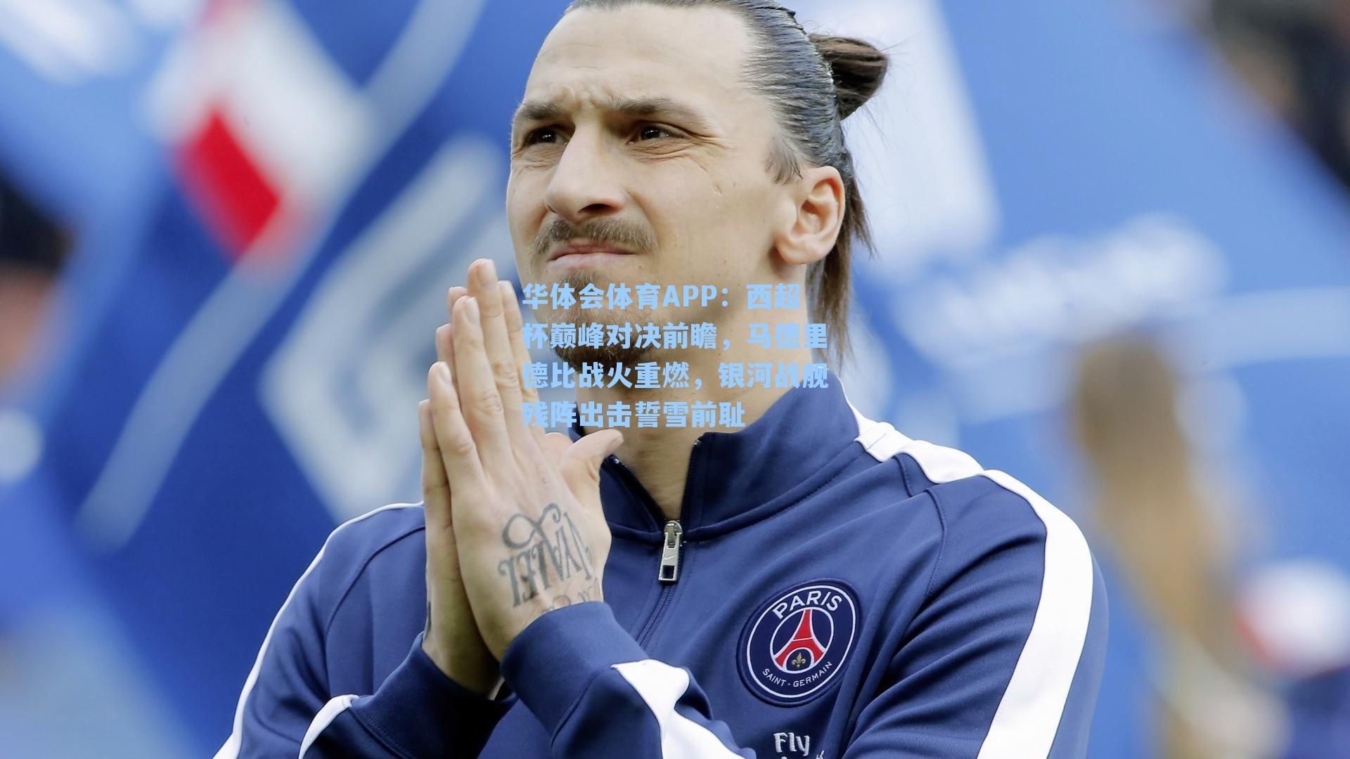 西超杯巅峰对决前瞻，马德里德比战火重燃，银河战舰残阵出击誓雪前耻