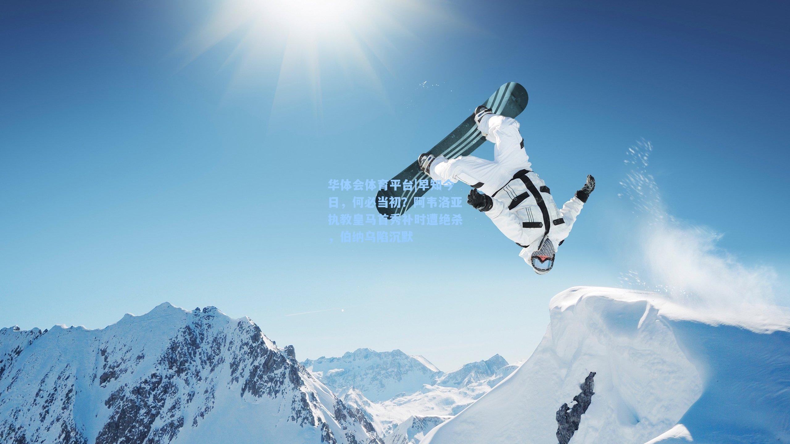 华体会体育平台|早知今日，何必当初？阿韦洛亚执教皇马首秀补时遭绝杀，伯纳乌陷沉默