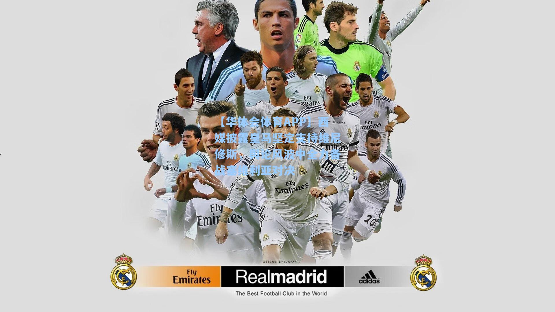 【华体会体育APP】西媒披露皇马坚定支持维尼修斯，舆论风波中全力备战塞维利亚对决