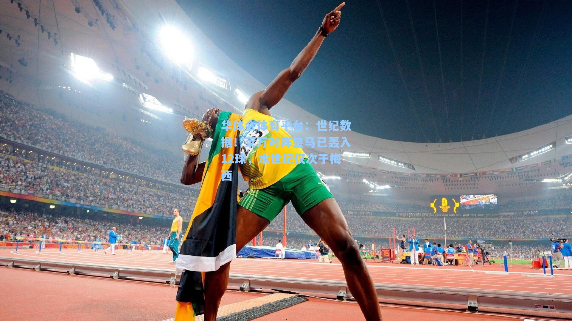 华体会体育平台：世纪数据！莱万对阵皇马已轰入12球，本世纪仅次于梅西