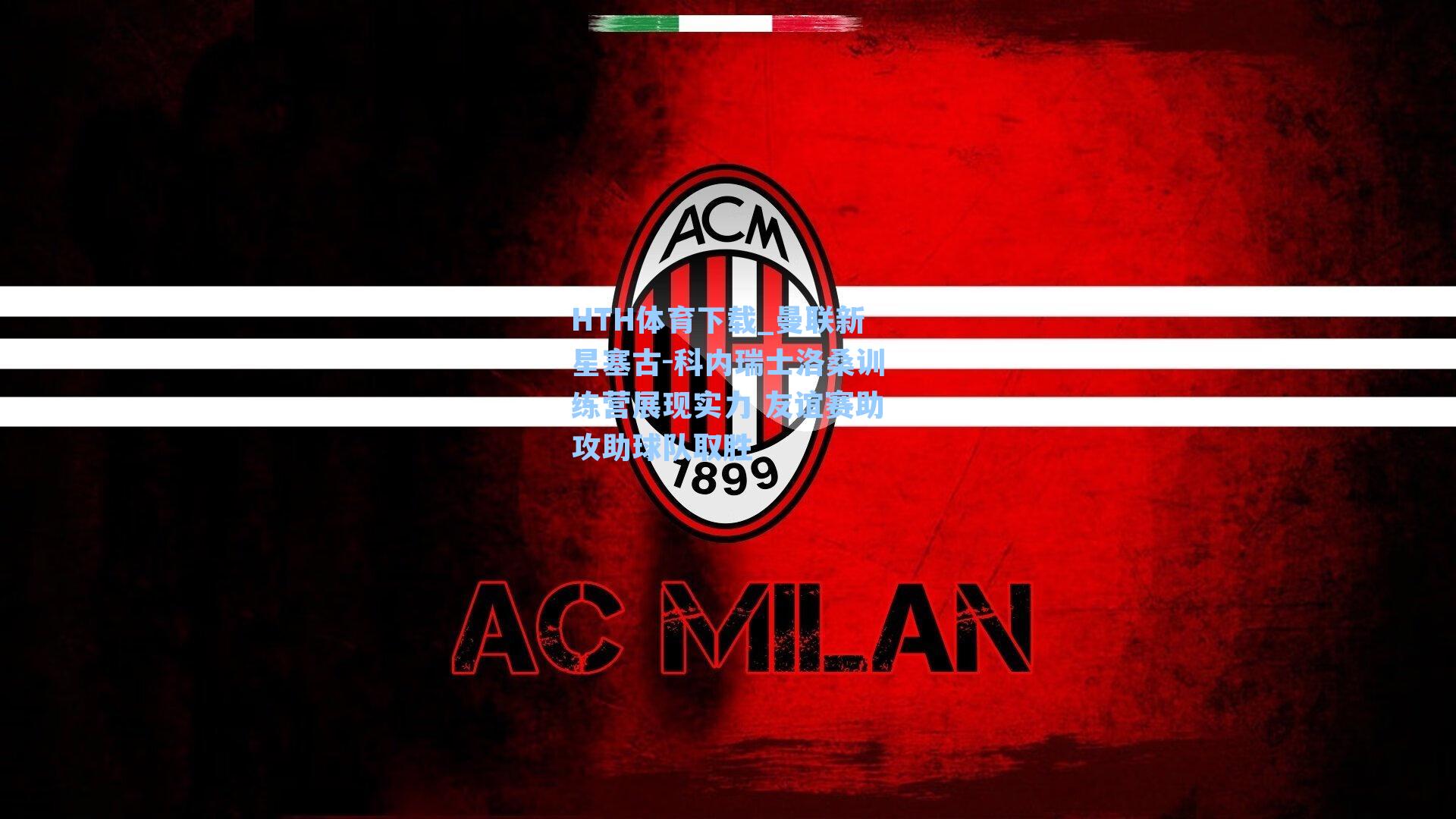 曼联新星塞古-科内瑞士洛桑训练营展现实力 友谊赛助攻助球队取胜