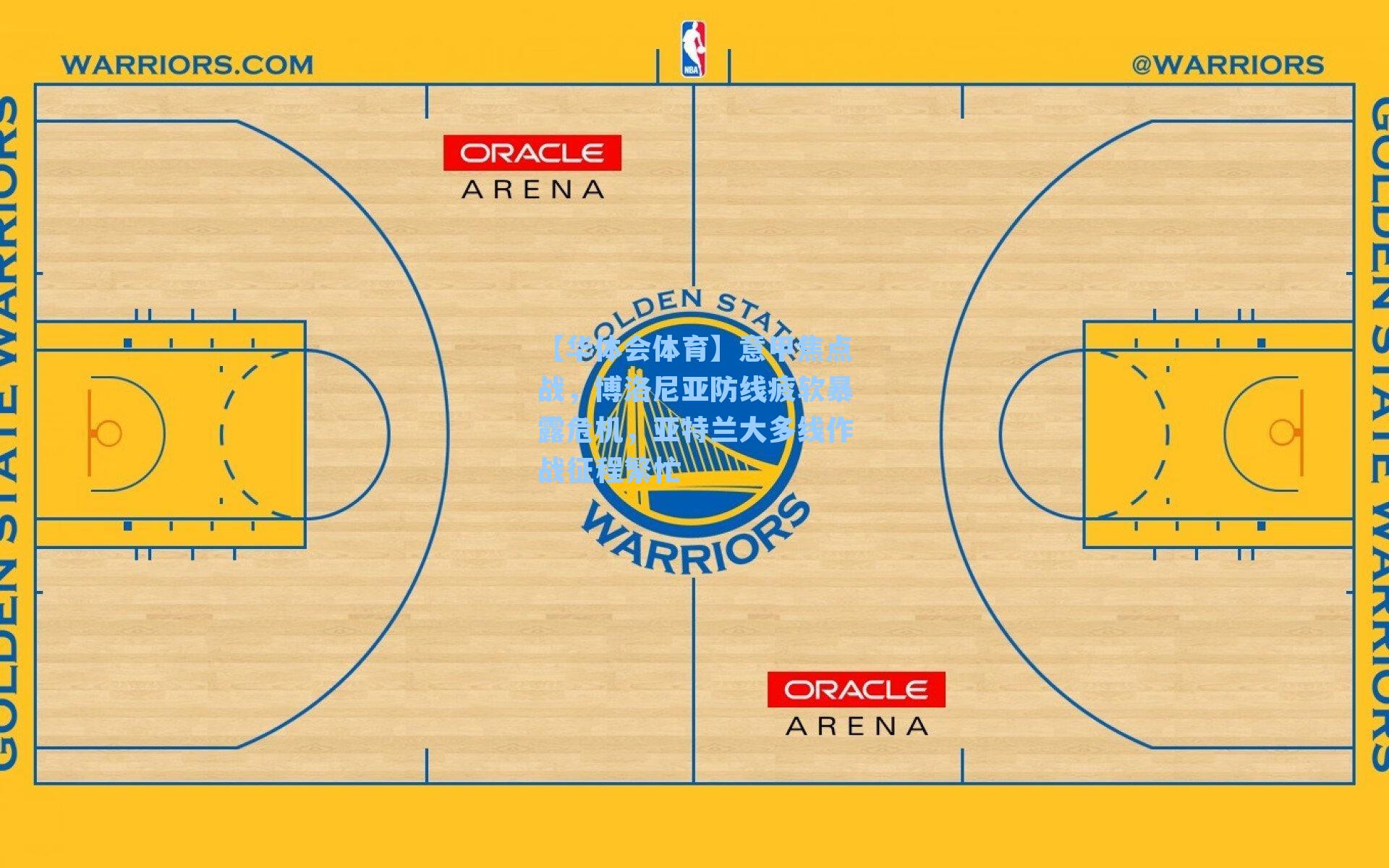 意甲焦点战，博洛尼亚防线疲软暴露危机，亚特兰大多线作战征程繁忙