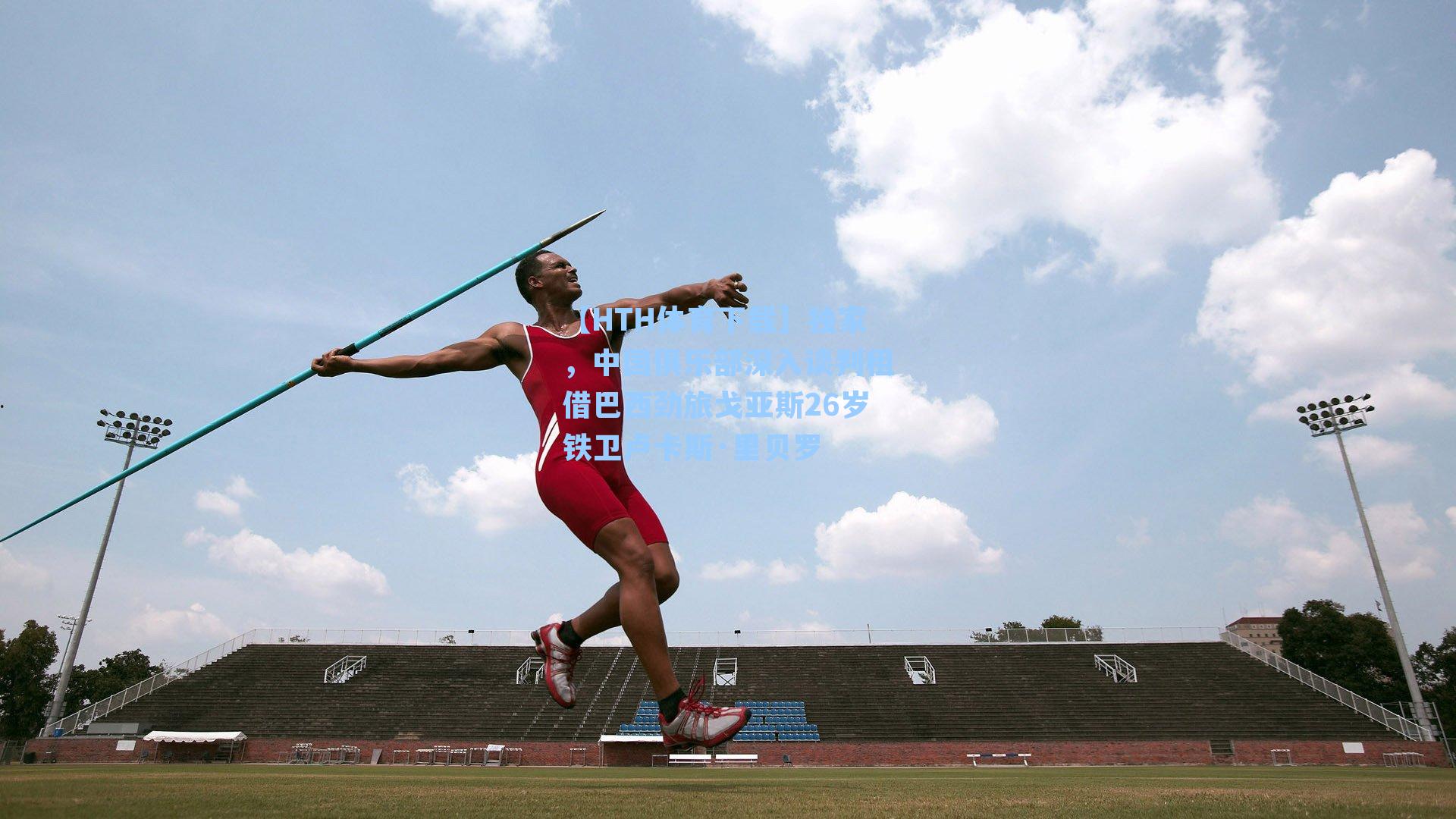 独家，中国俱乐部深入谈判租借巴西劲旅戈亚斯26岁铁卫卢卡斯·里贝罗