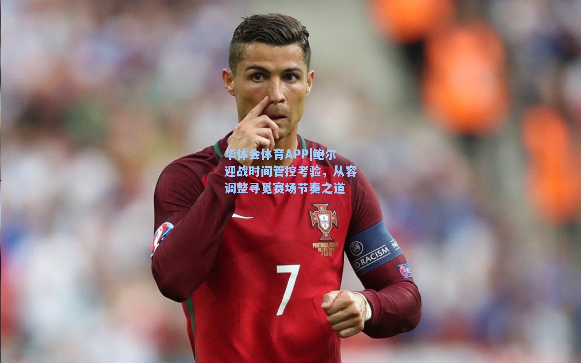 华体会体育APP|鲍尔迎战时间管控考验，从容调整寻觅赛场节奏之道