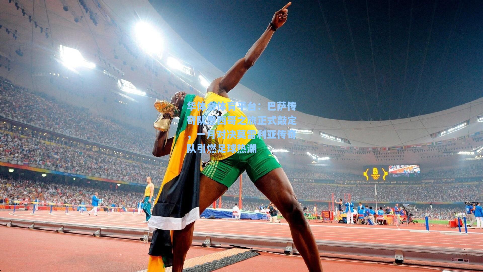 华体会体育平台：巴萨传奇队墨西哥之旅正式敲定，一月对决莫雷利亚传奇队引燃足球热潮