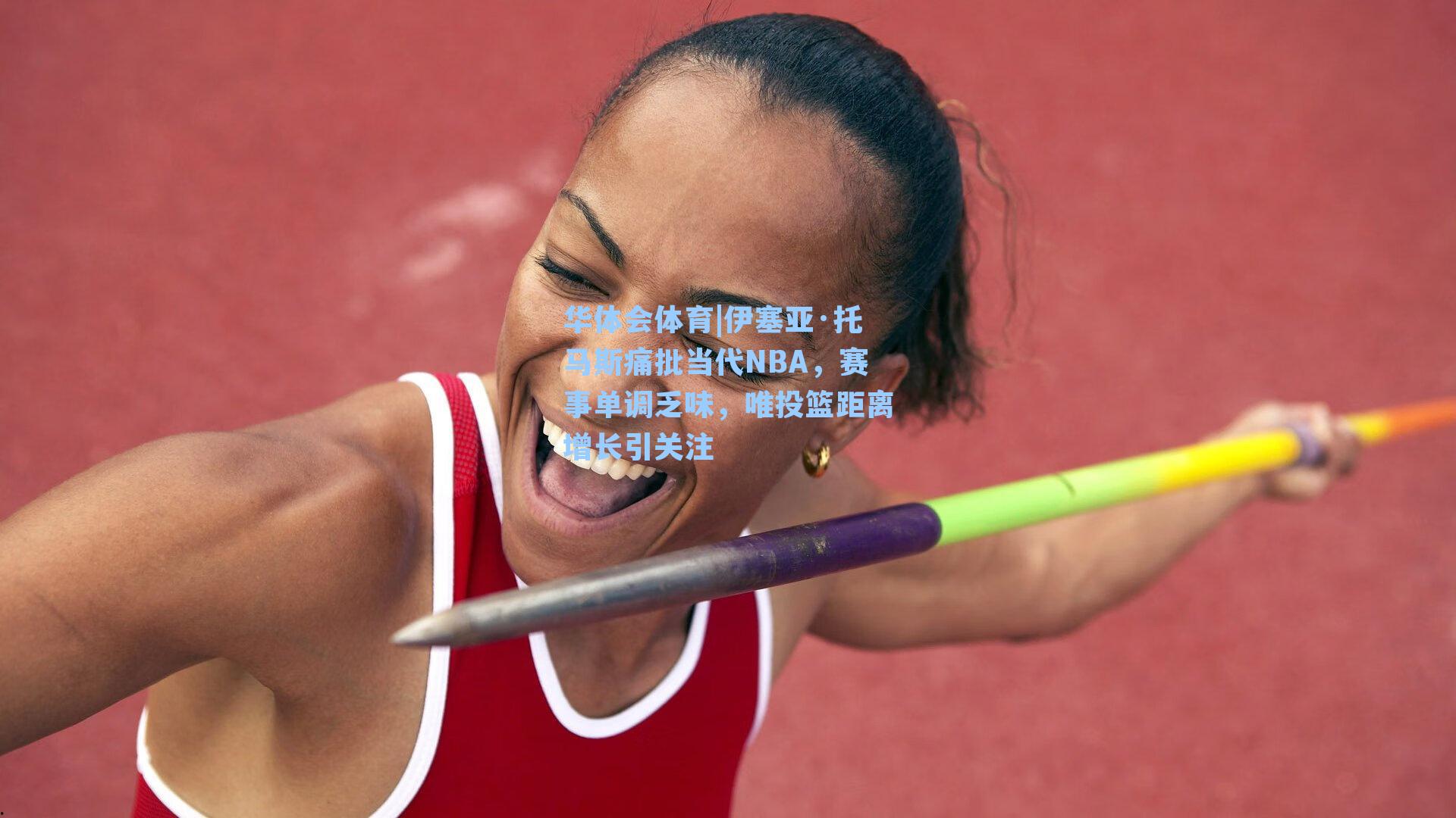 华体会体育|伊塞亚·托马斯痛批当代NBA，赛事单调乏味，唯投篮距离增长引关注