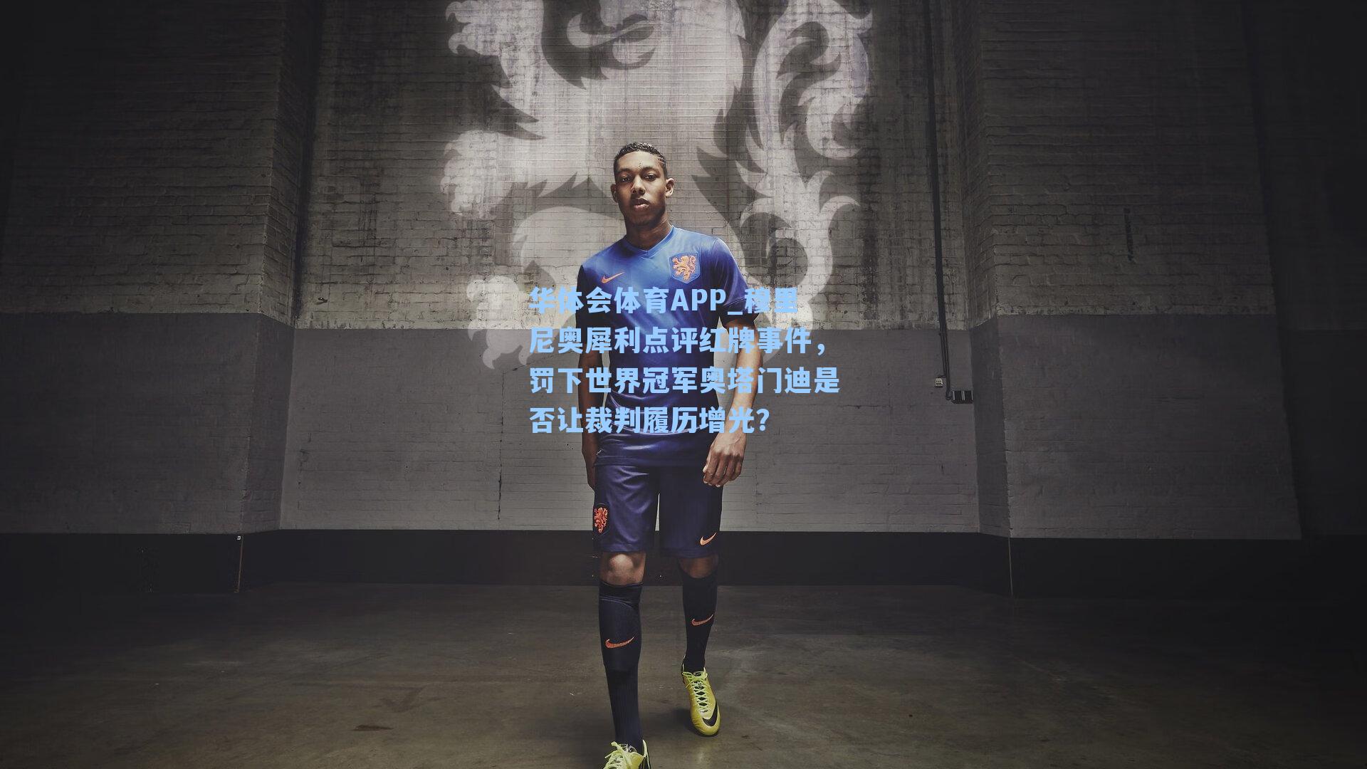 华体会体育APP_穆里尼奥犀利点评红牌事件，罚下世界冠军奥塔门迪是否让裁判履历增光？