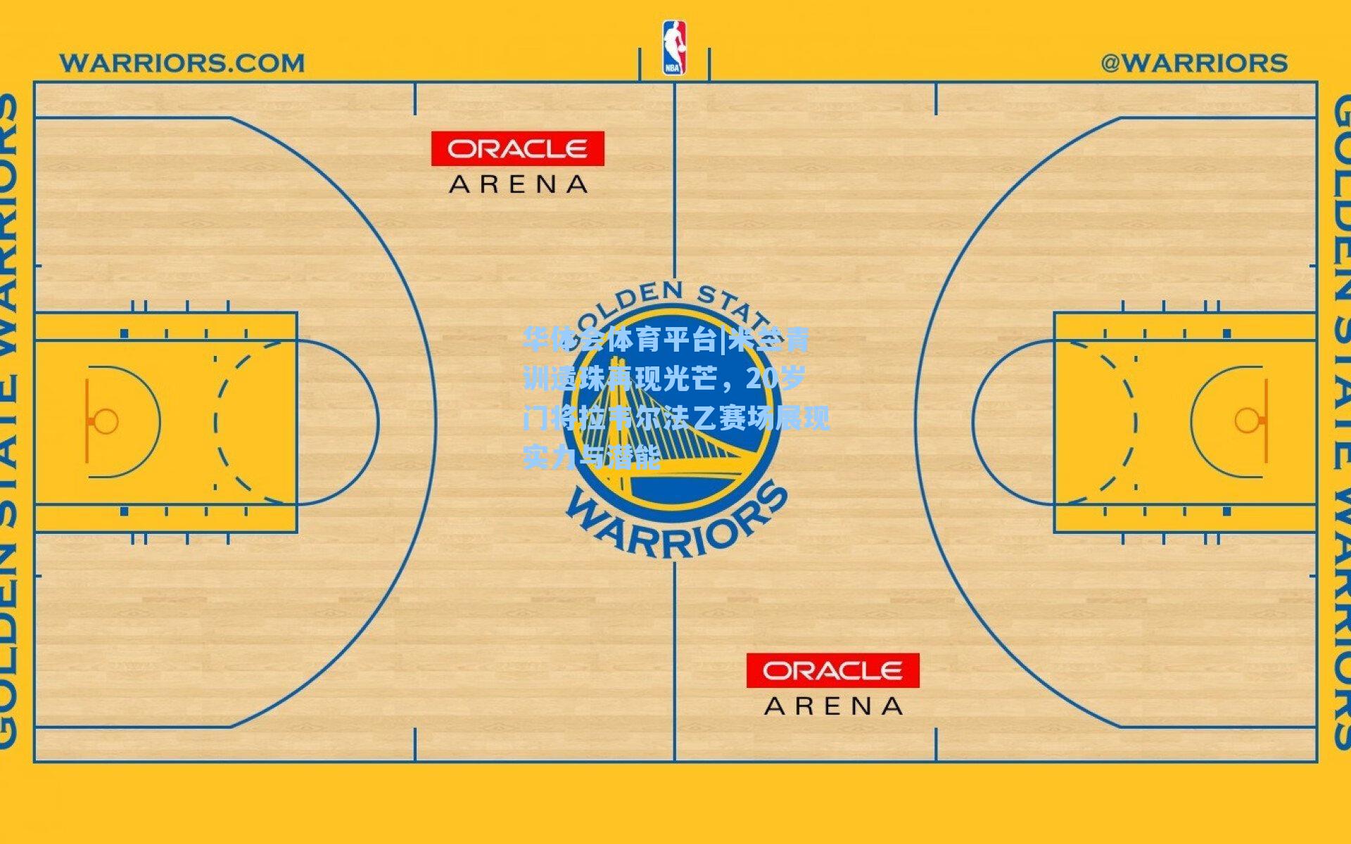 米兰青训遗珠再现光芒，20岁门将拉韦尔法乙赛场展现实力与潜能