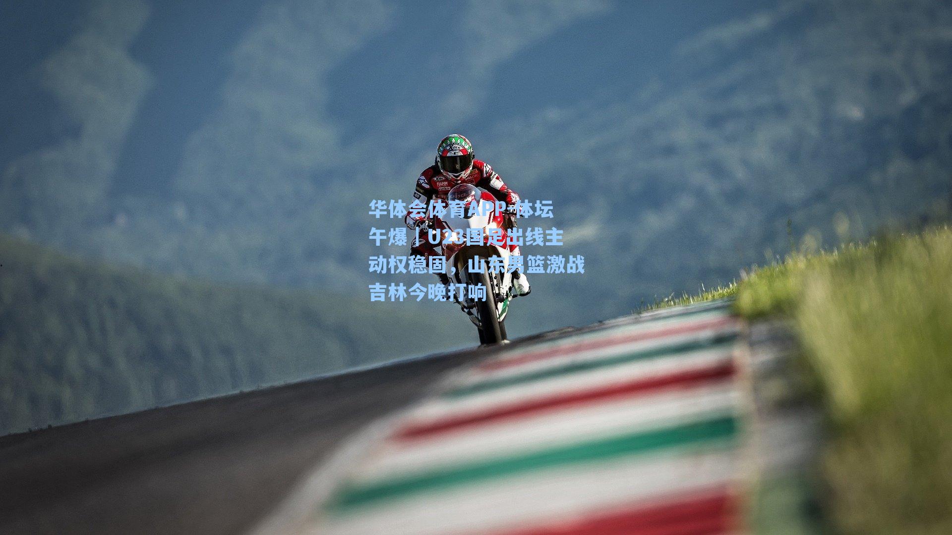 体坛午爆|U23国足出线主动权稳固,山东男篮激战吉林今晚打响