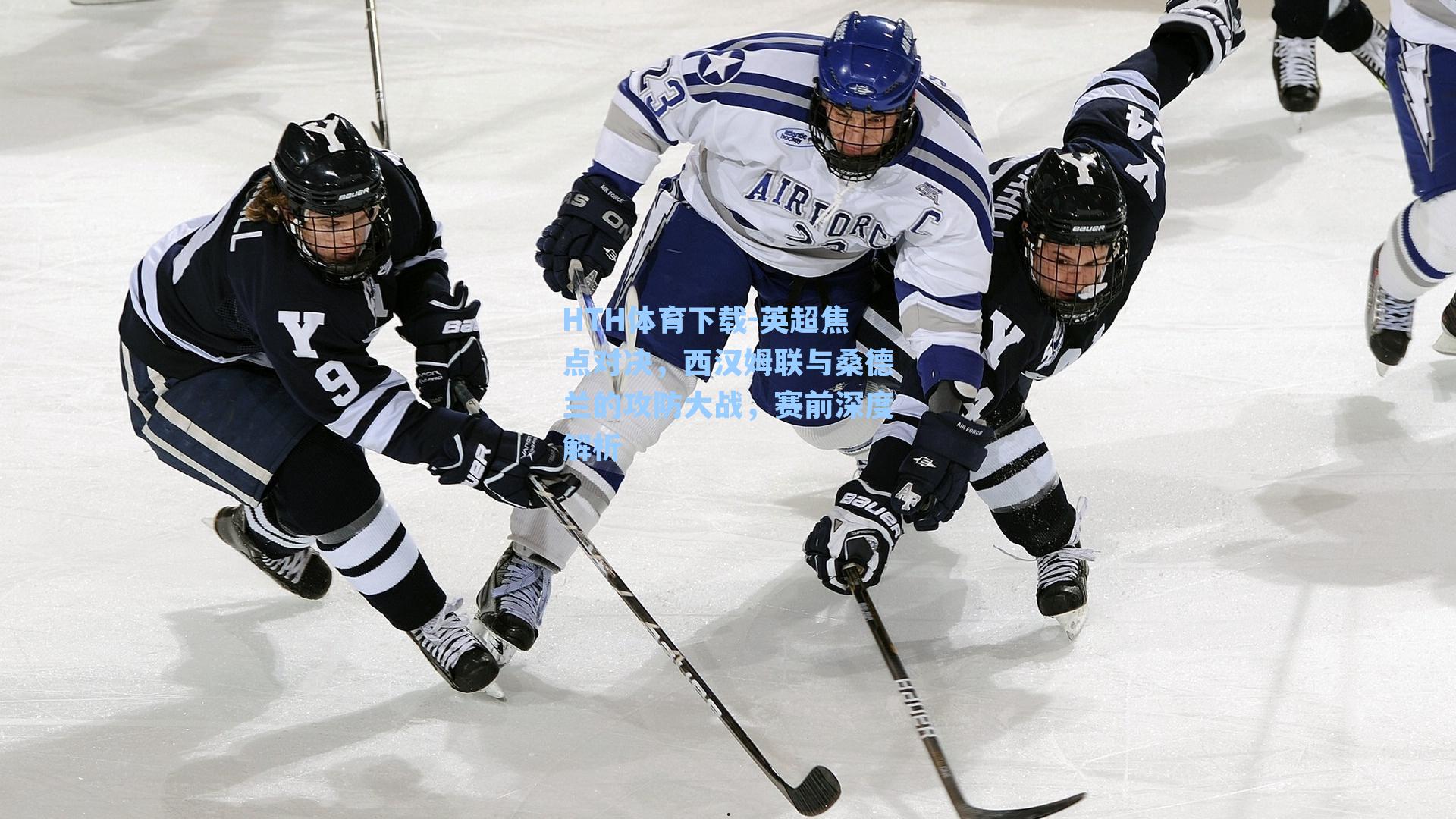 英超焦点对决，西汉姆联与桑德兰的攻防大战，赛前深度解析