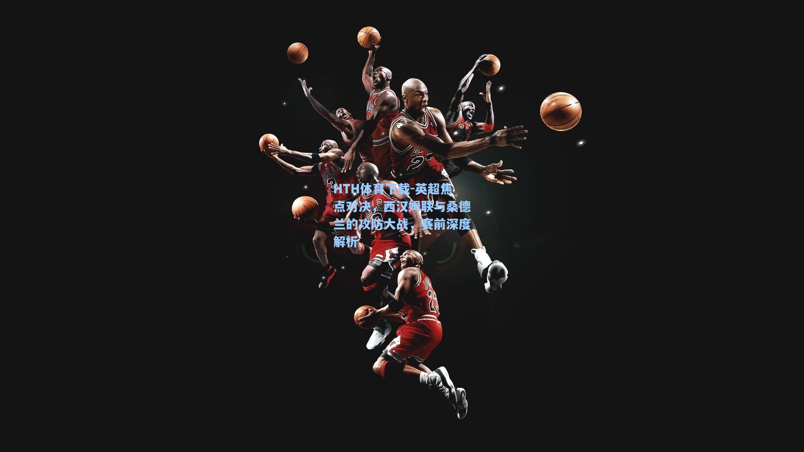 英超焦点对决，西汉姆联与桑德兰的攻防大战，赛前深度解析