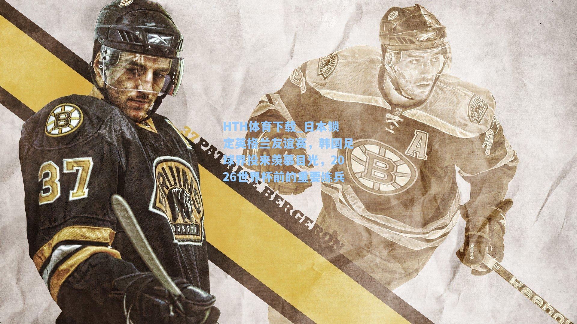 日本锁定英格兰友谊赛,韩国足球界投来羡慕目光,2026世界杯前的重要练兵