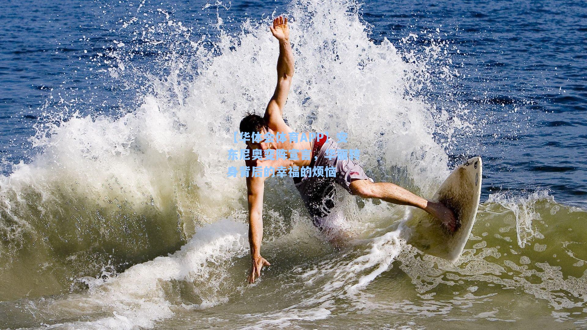 【华体会体育APP】安东尼奥变阵宣言，华丽转身背后的幸福的烦恼