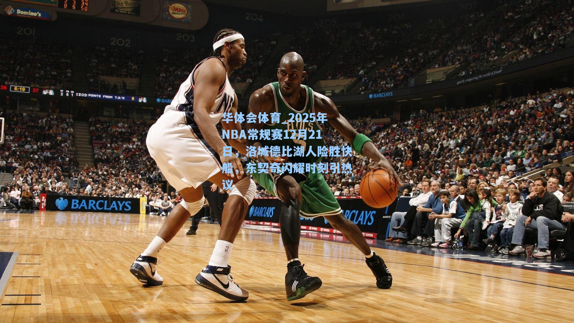 华体会体育_2025年NBA常规赛12月21日，洛城德比湖人险胜快船，东契奇闪耀时刻引热议