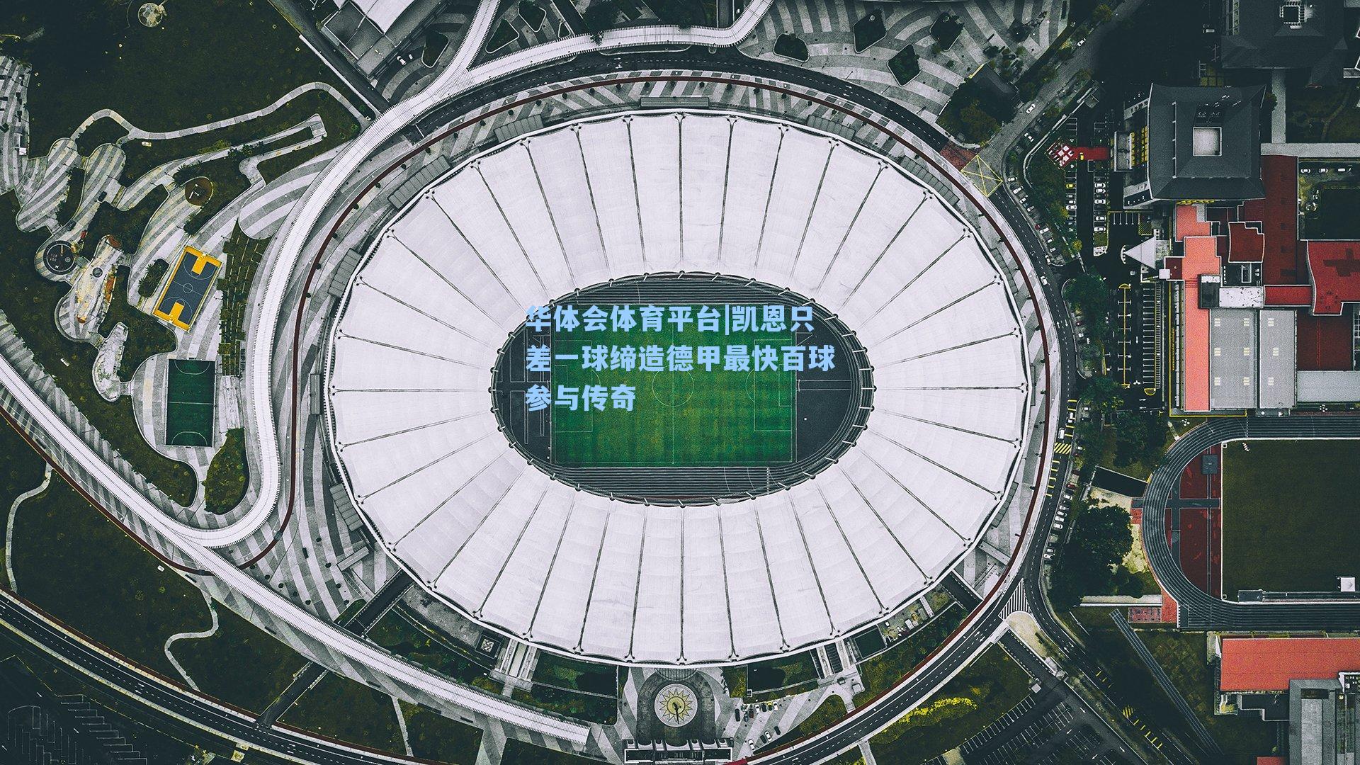 华体会体育平台|凯恩只差一球缔造德甲最快百球参与传奇