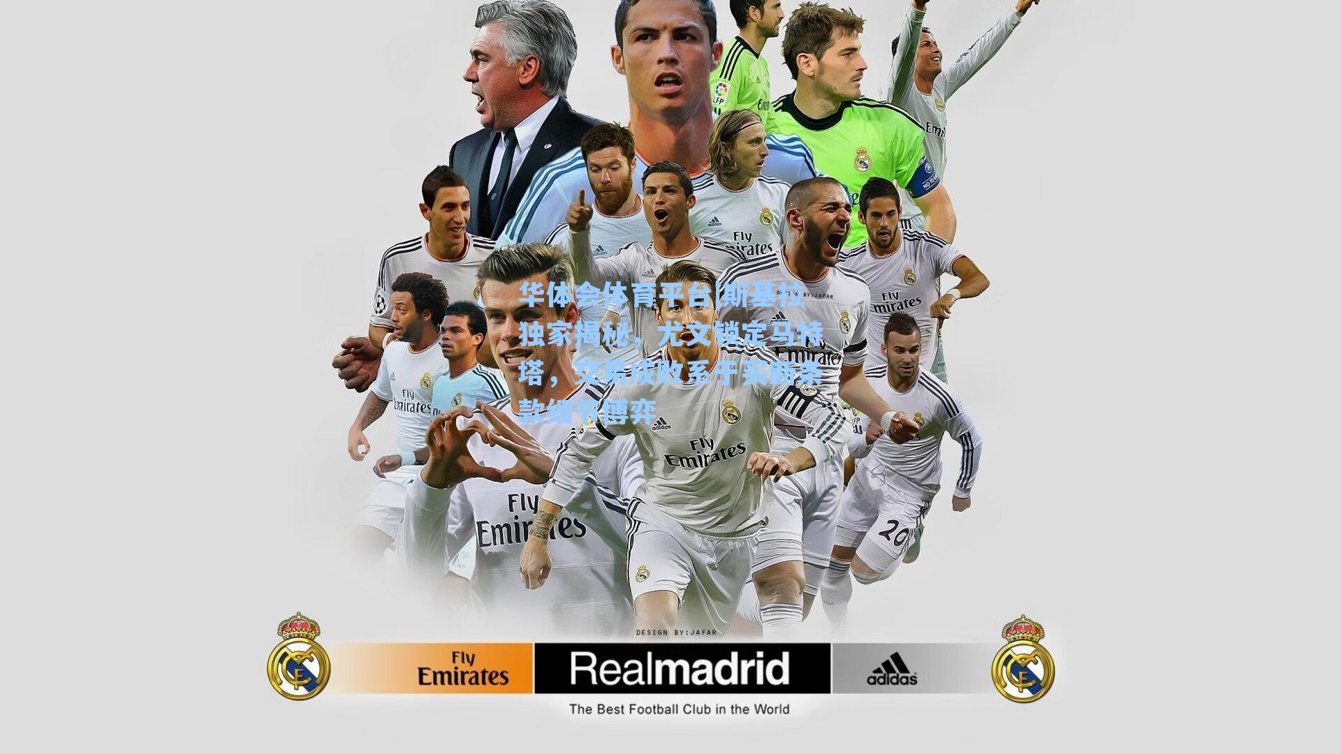 斯基拉独家揭秘,尤文锁定马特塔,交易成败系于买断条款细节博弈