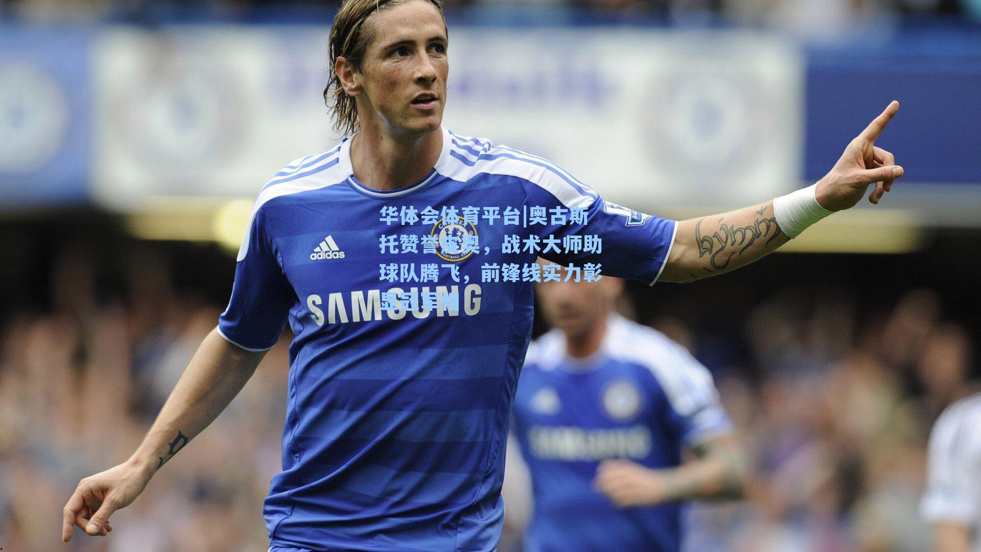 奥古斯托赞誉皮奥，战术大师助球队腾飞，前锋线实力彰显冠军相