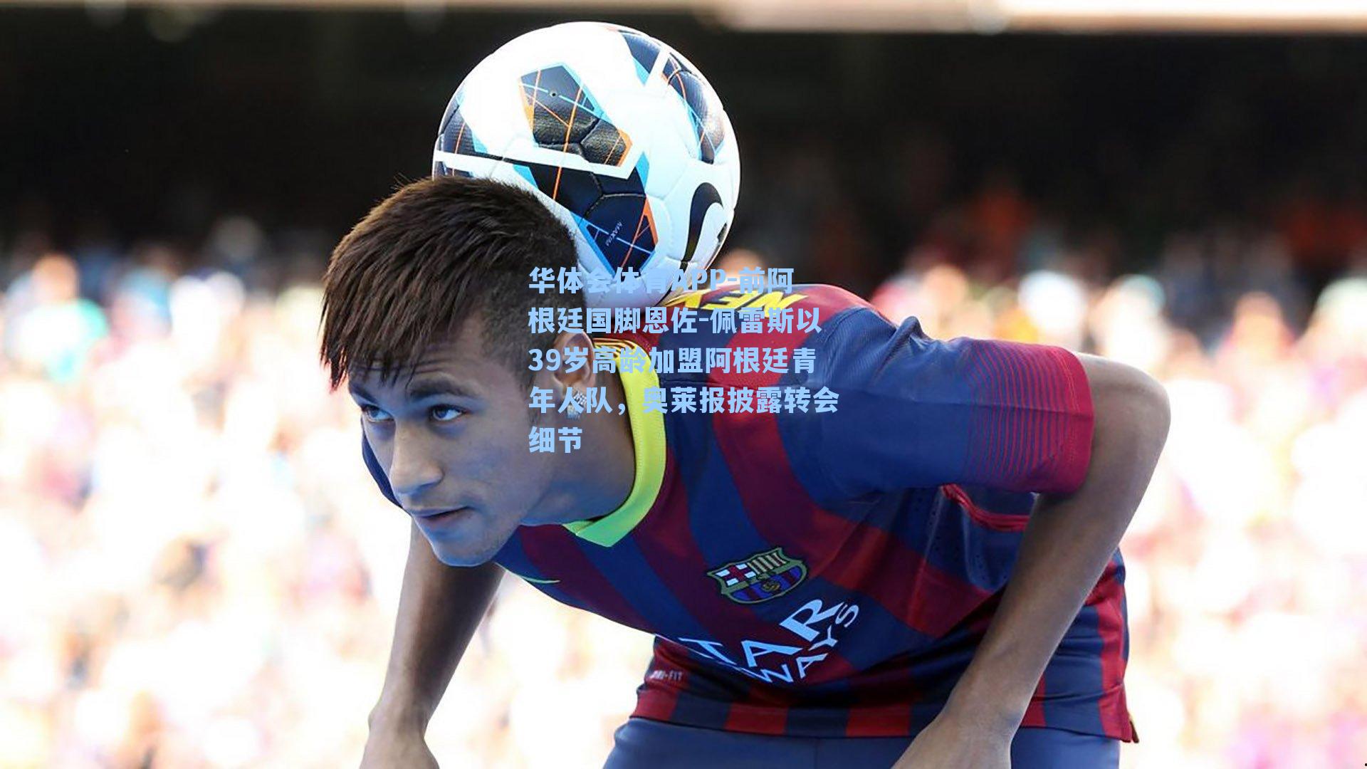 华体会体育APP-前阿根廷国脚恩佐-佩雷斯以39岁高龄加盟阿根廷青年人队，奥莱报披露转会细节