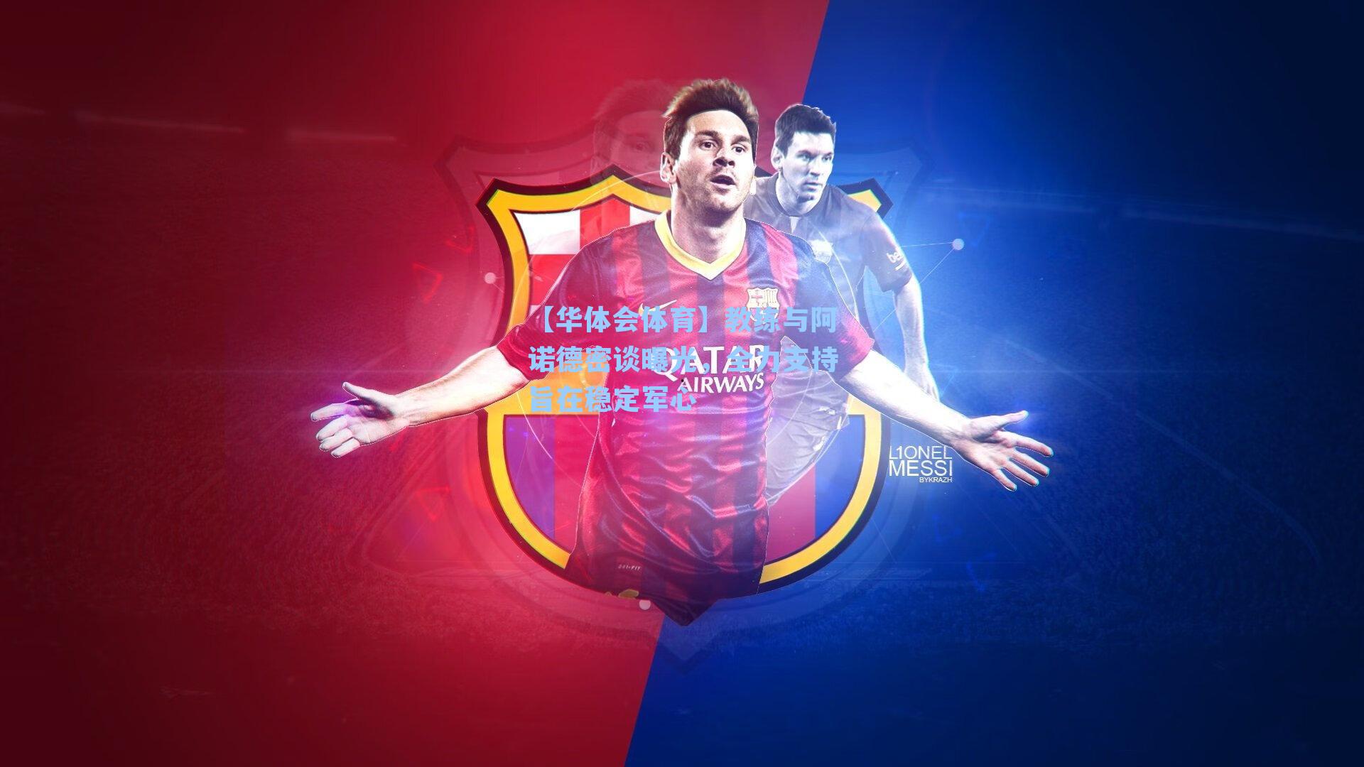 【华体会体育】教练与阿诺德密谈曝光，全力支持旨在稳定军心