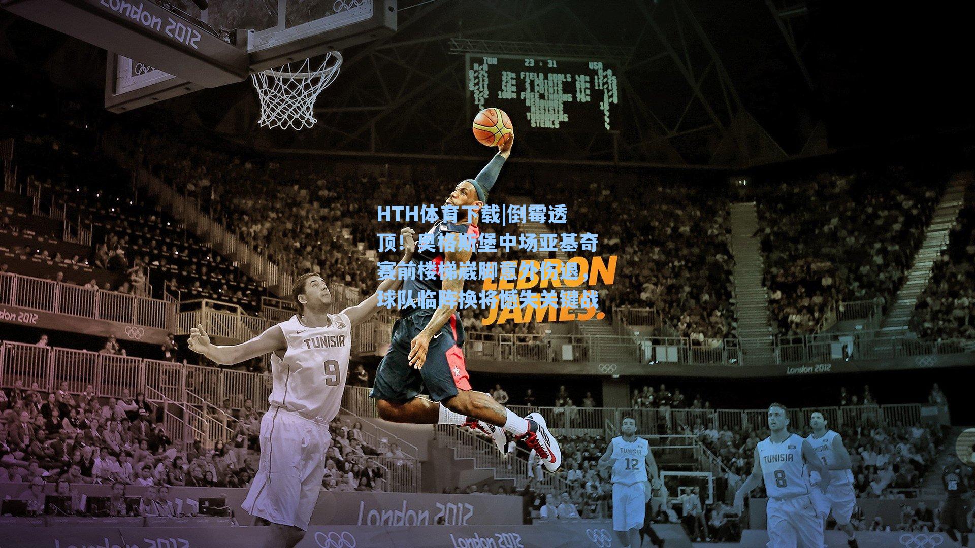 HTH体育下载|倒霉透顶！奥格斯堡中场亚基奇赛前楼梯崴脚意外伤退，球队临阵换将憾失关键战