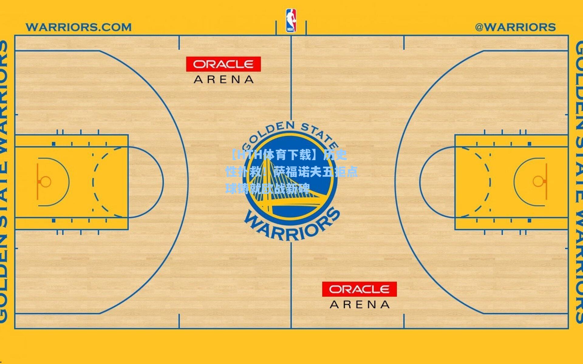 历史性扑救！萨福诺夫五拒点球铸就欧战新碑