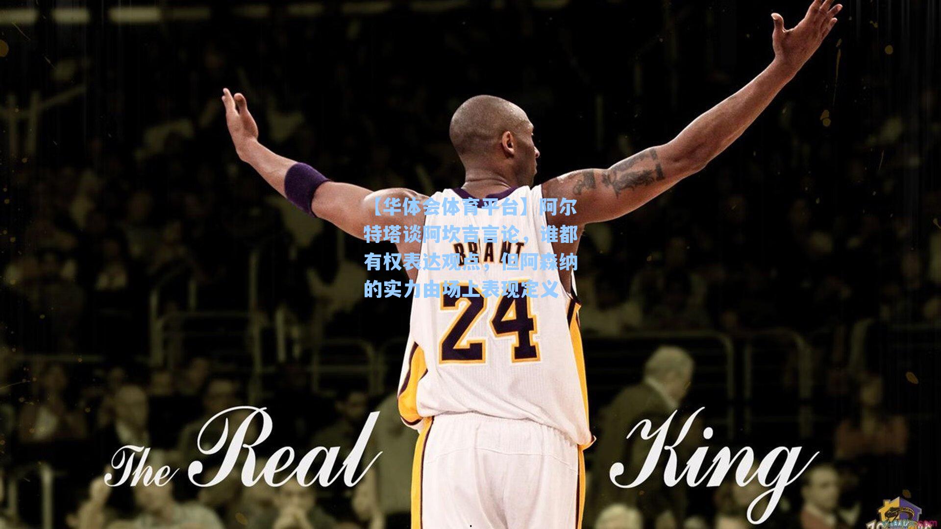 阿尔特塔谈阿坎吉言论，谁都有权表达观点，但阿森纳的实力由场上表现定义