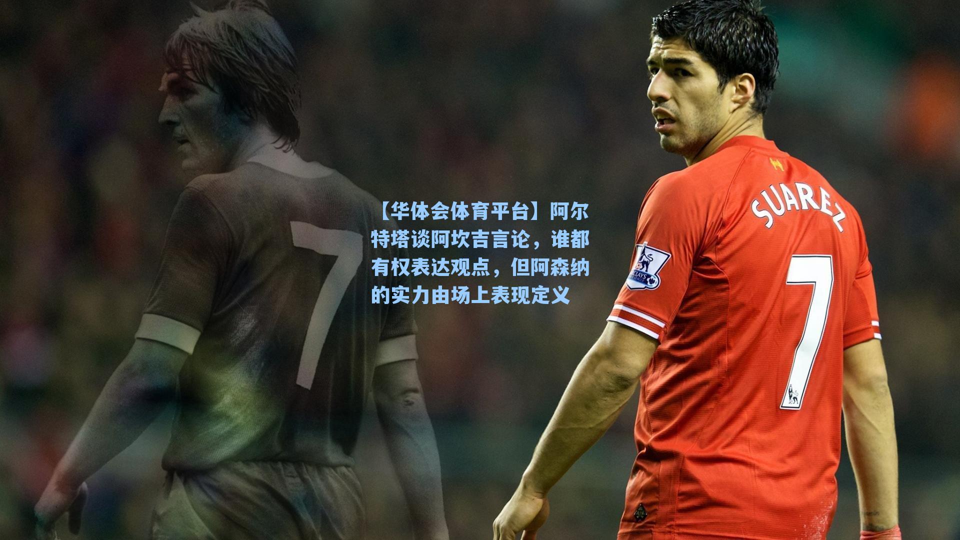 阿尔特塔谈阿坎吉言论，谁都有权表达观点，但阿森纳的实力由场上表现定义