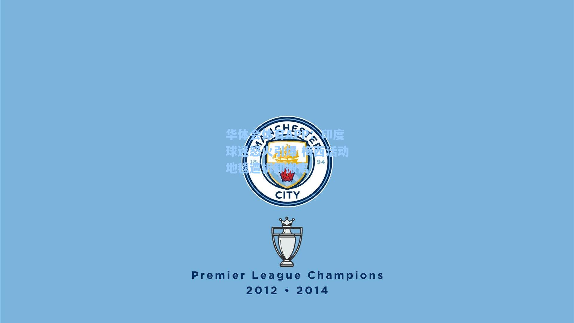 印度球迷怒火引爆 梅西活动地毯遭拆卸搬离