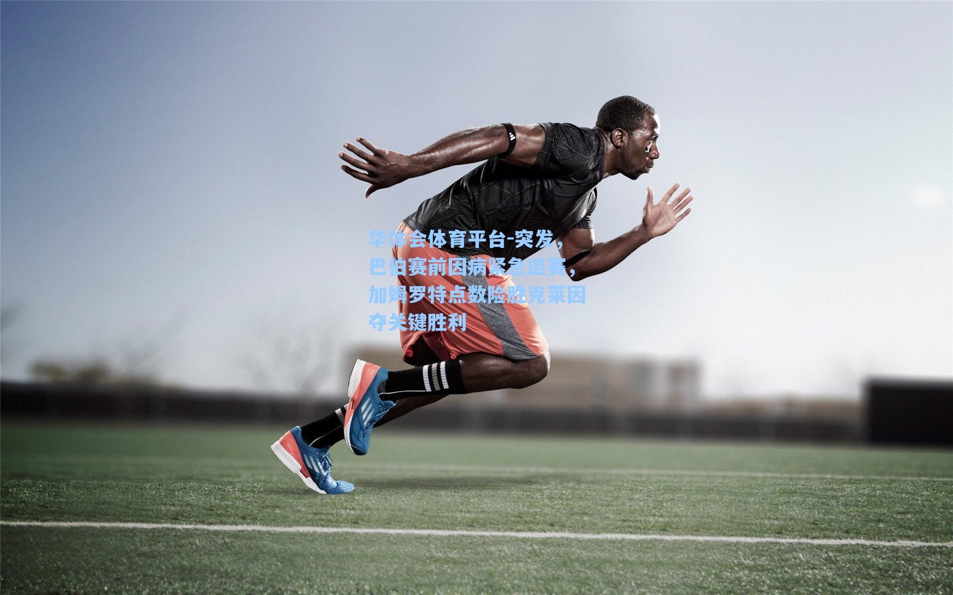 突发，巴伯赛前因病紧急退赛，加姆罗特点数险胜克莱因夺关键胜利