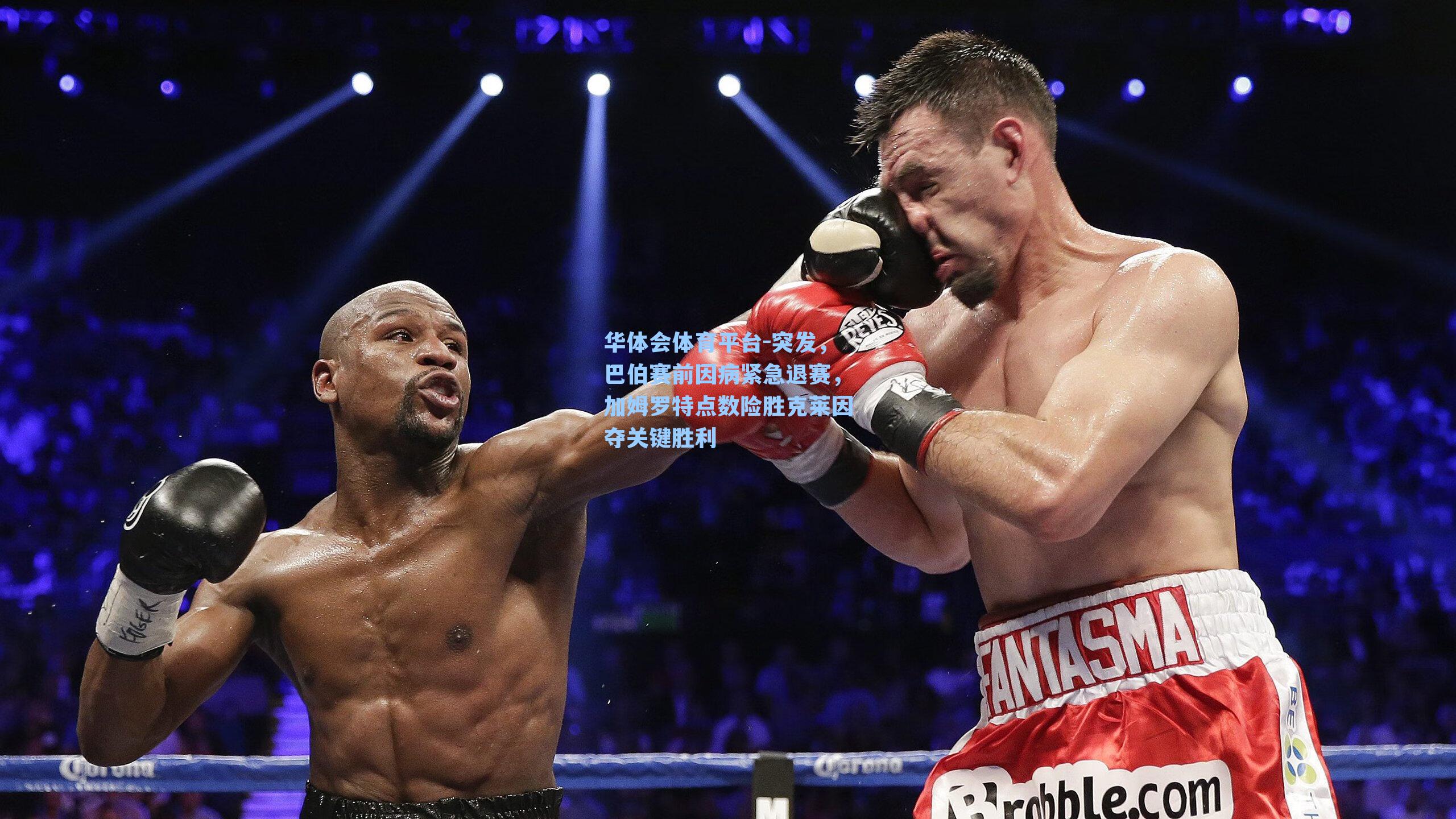 突发，巴伯赛前因病紧急退赛，加姆罗特点数险胜克莱因夺关键胜利