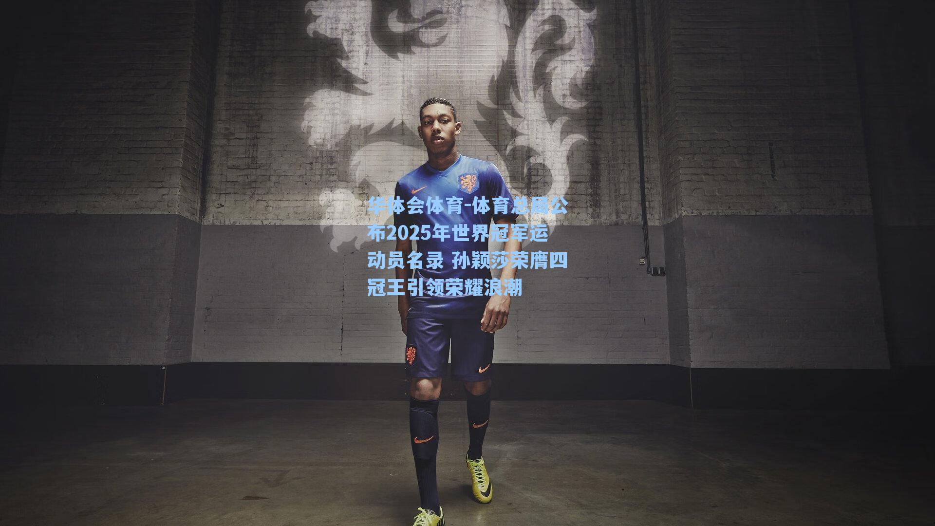 体育总局公布2025年世界冠军运动员名录 孙颖莎荣膺四冠王引领荣耀浪潮