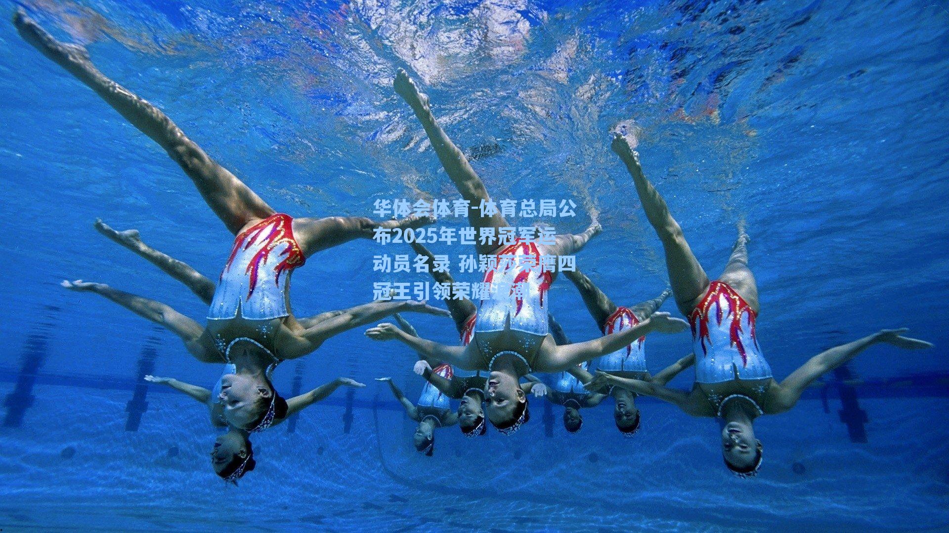 体育总局公布2025年世界冠军运动员名录 孙颖莎荣膺四冠王引领荣耀浪潮
