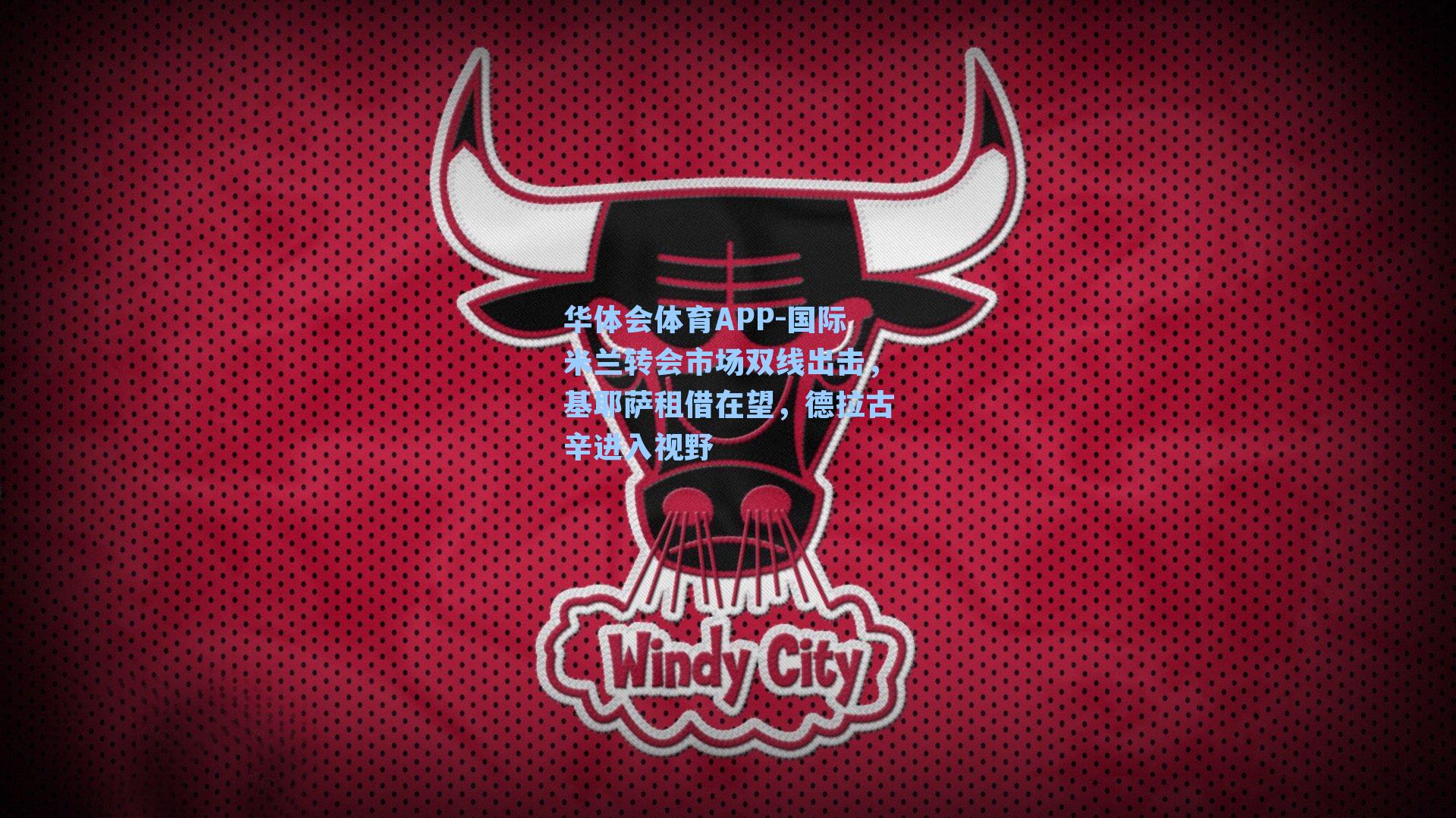 国际米兰转会市场双线出击，基耶萨租借在望，德拉古辛进入视野