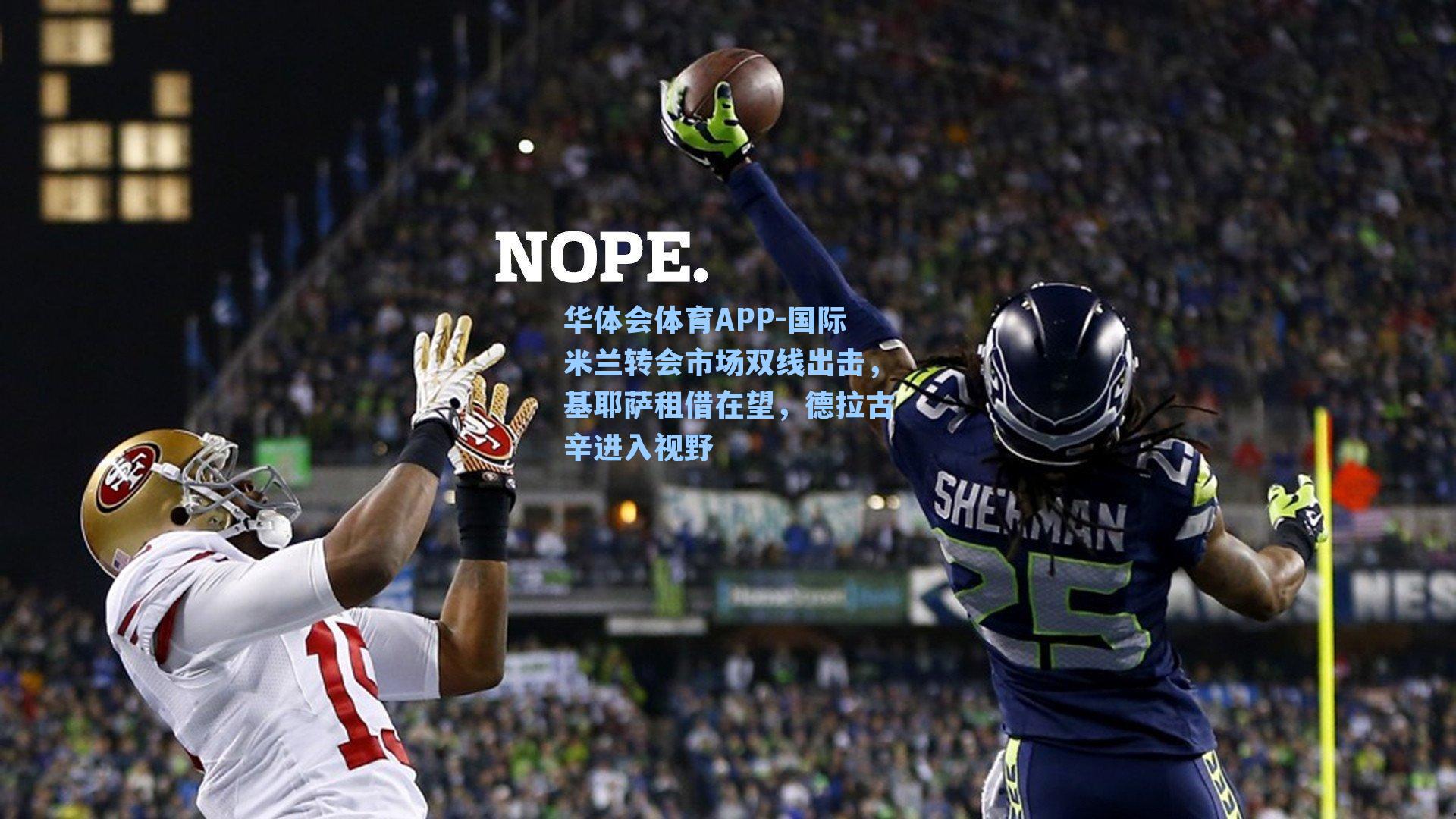 国际米兰转会市场双线出击，基耶萨租借在望，德拉古辛进入视野