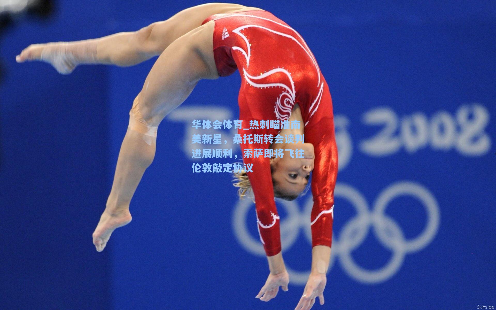 热刺瞄准南美新星，桑托斯转会谈判进展顺利，索萨即将飞往伦敦敲定协议