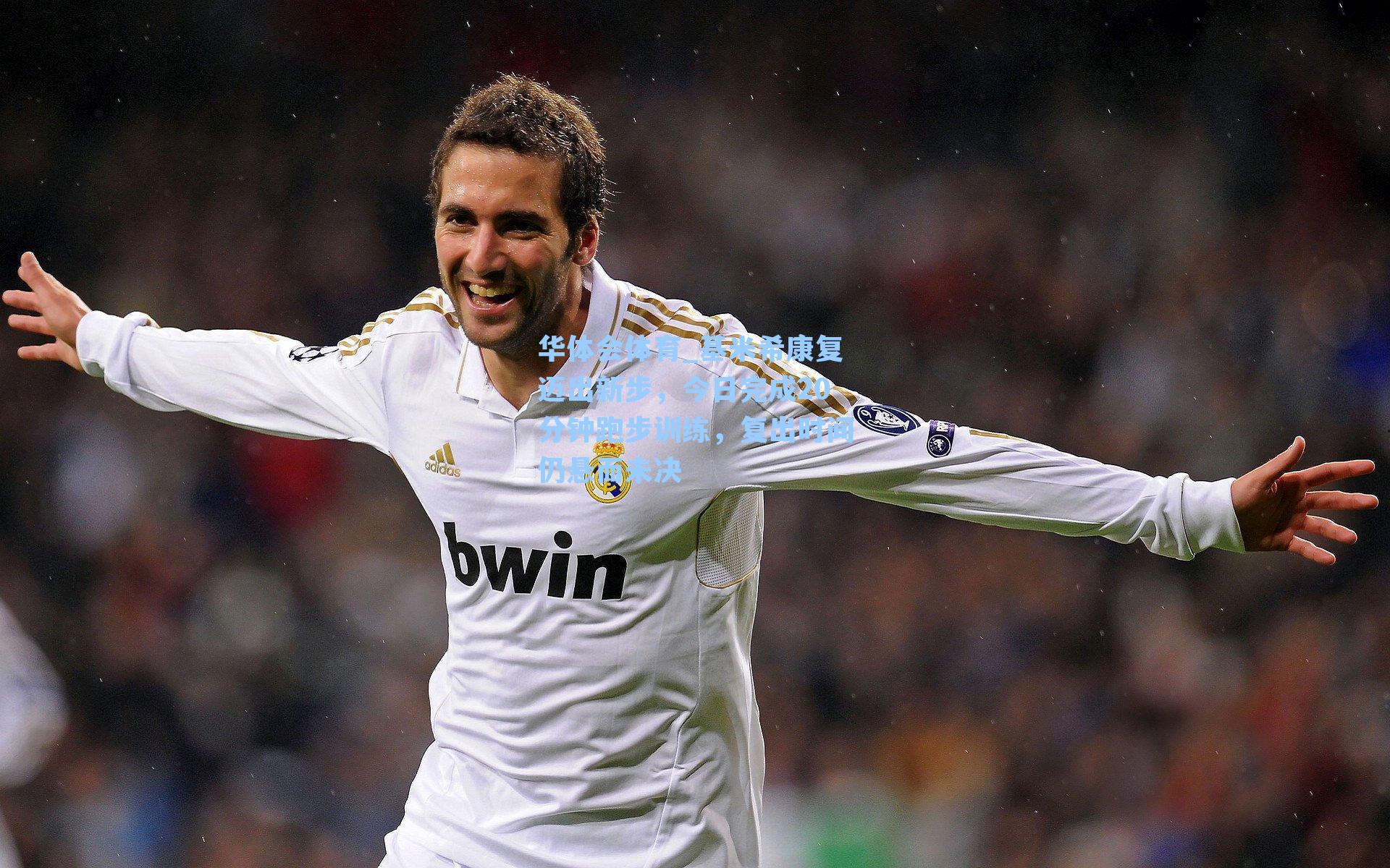 华体会体育_基米希康复迈出新步，今日完成20分钟跑步训练，复出时间仍悬而未决