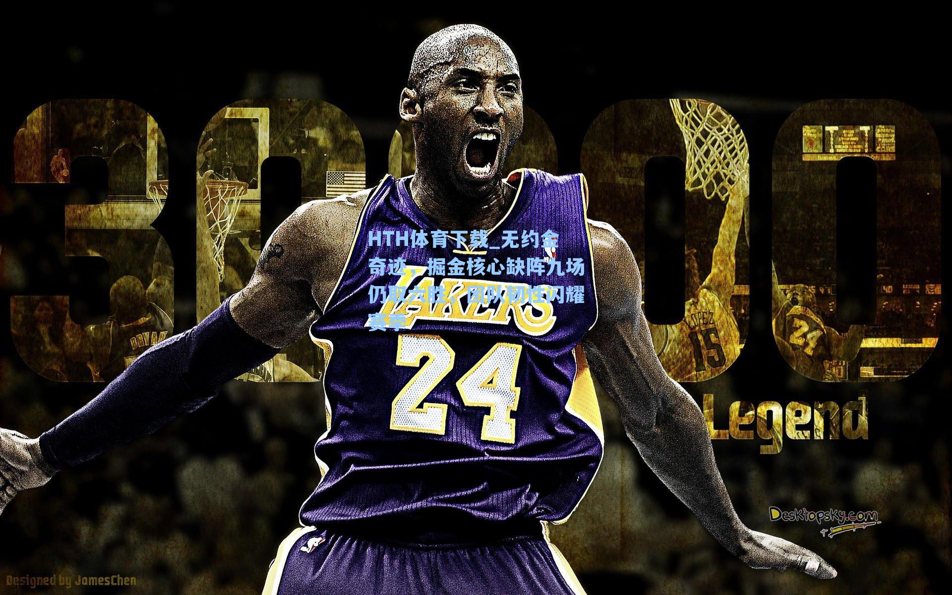 HTH体育下载_无约金奇迹，掘金核心缺阵九场仍取六胜，团队韧性闪耀赛季