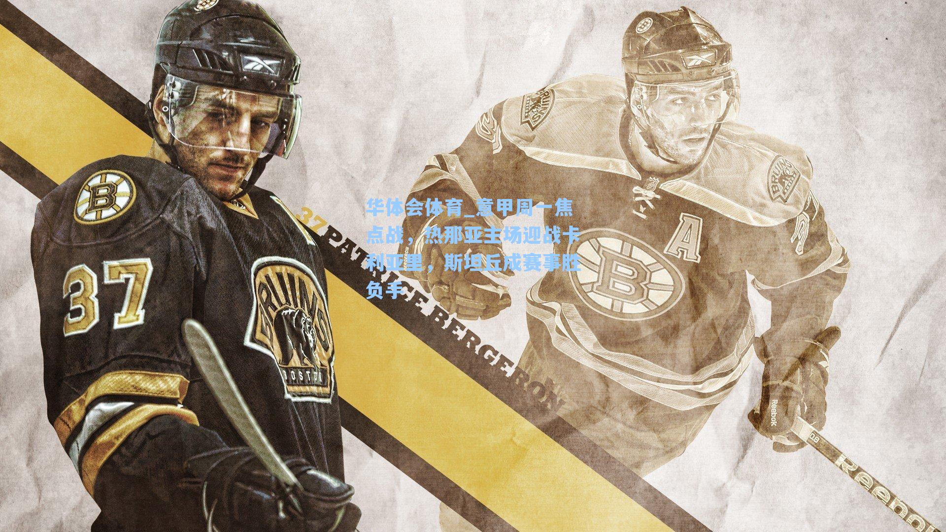 华体会体育_意甲周一焦点战，热那亚主场迎战卡利亚里，斯坦丘成赛事胜负手