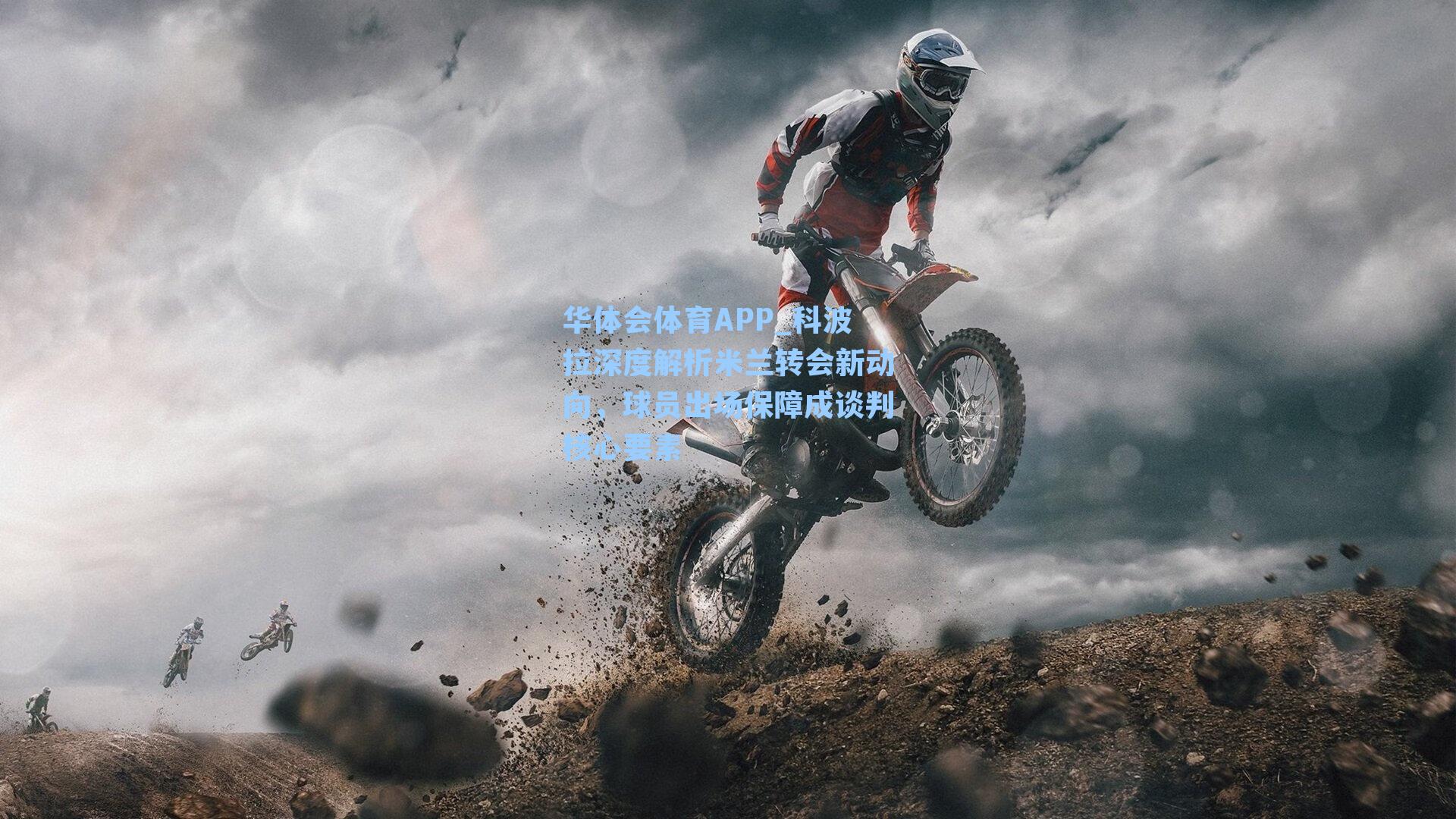 科波拉深度解析米兰转会新动向，球员出场保障成谈判核心要素