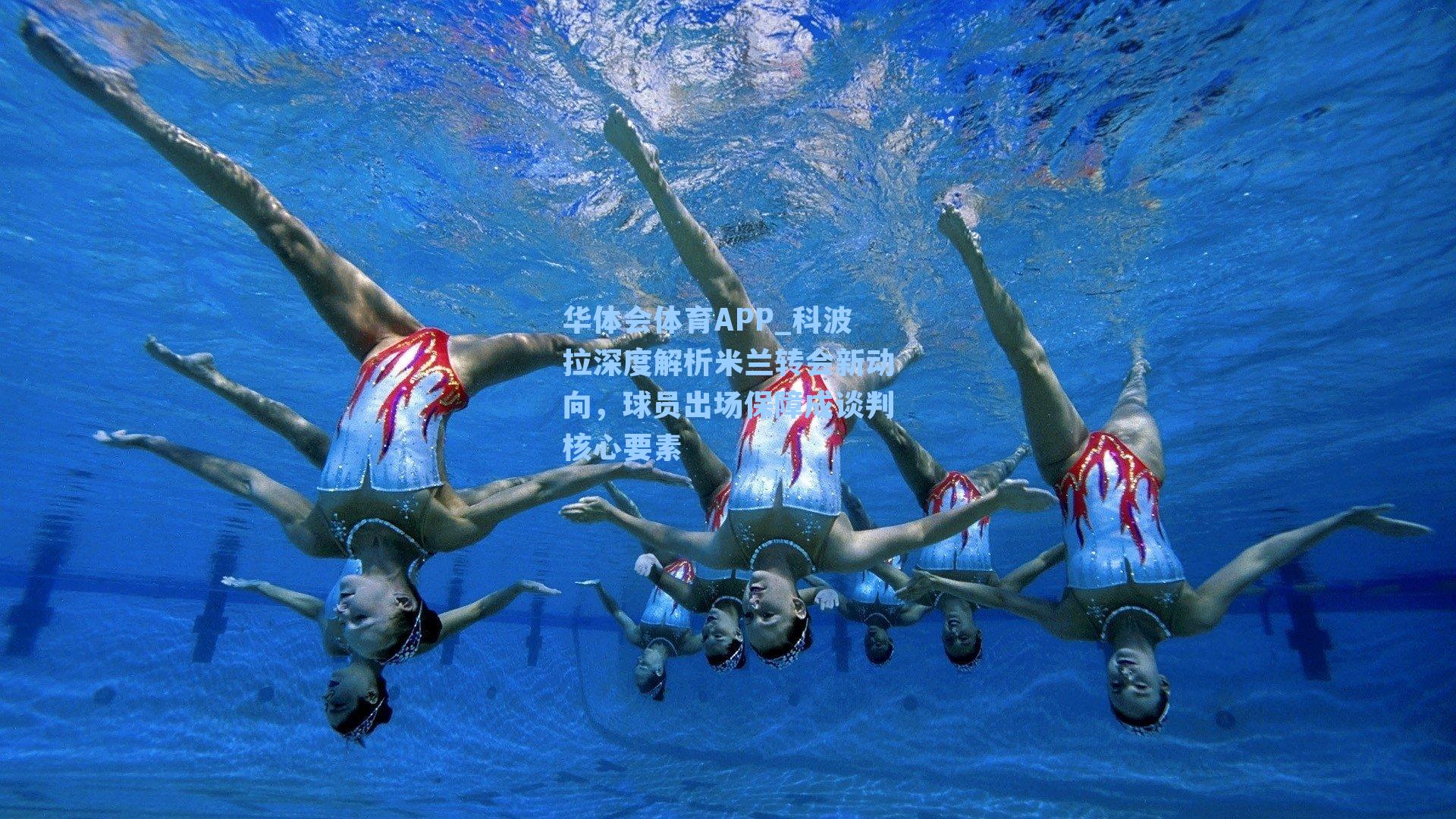 科波拉深度解析米兰转会新动向，球员出场保障成谈判核心要素