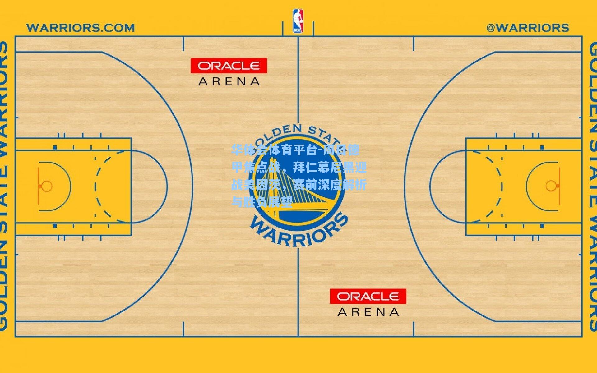 华体会体育平台-周日德甲焦点战，拜仁慕尼黑迎战美因茨，赛前深度解析与胜负展望