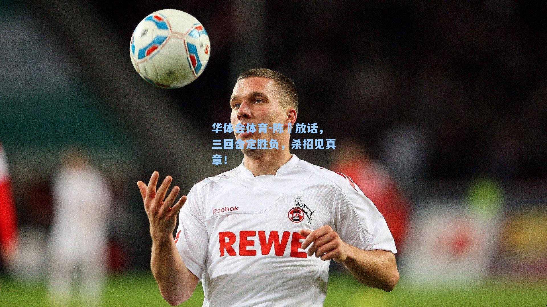 陈玘放话，三回合定胜负，杀招见真章！