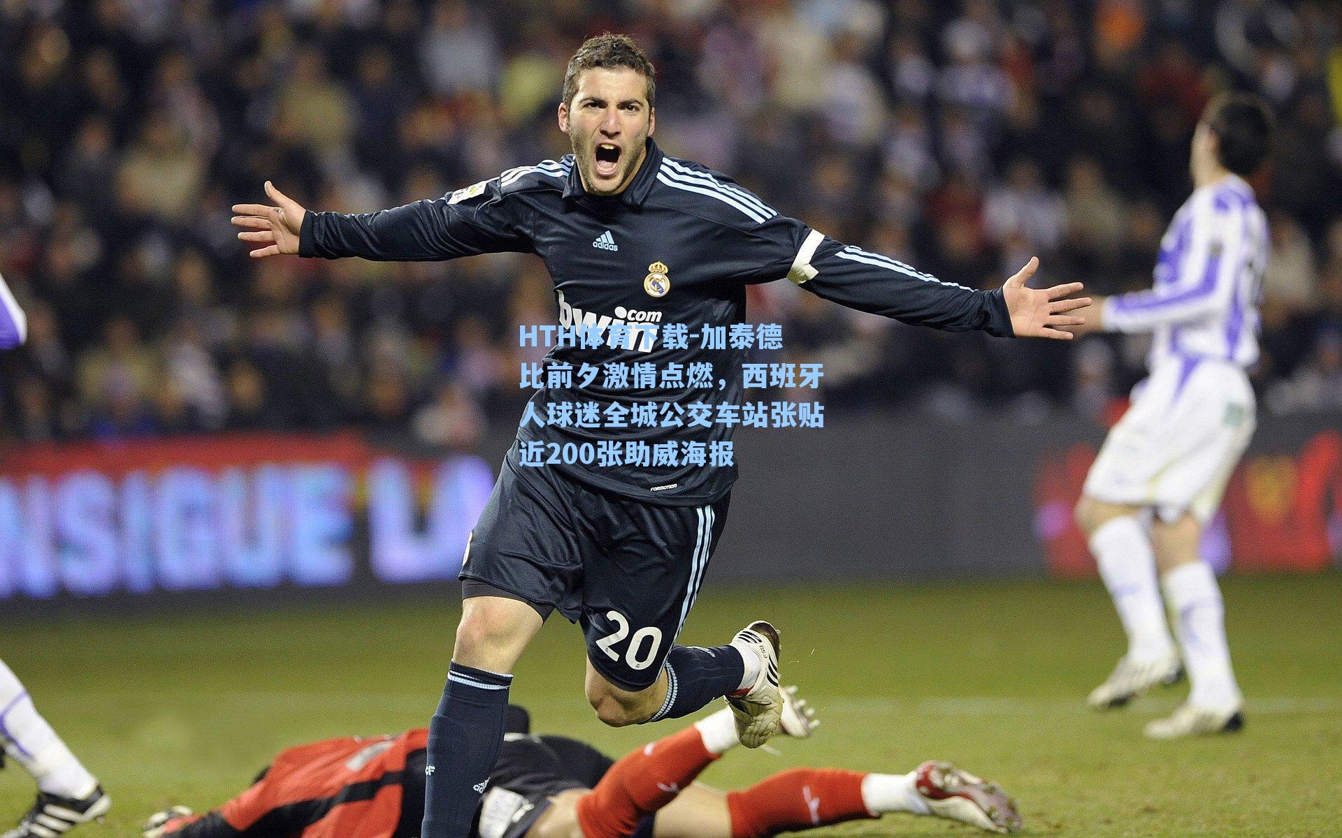 HTH体育下载-加泰德比前夕激情点燃，西班牙人球迷全城公交车站张贴近200张助威海报