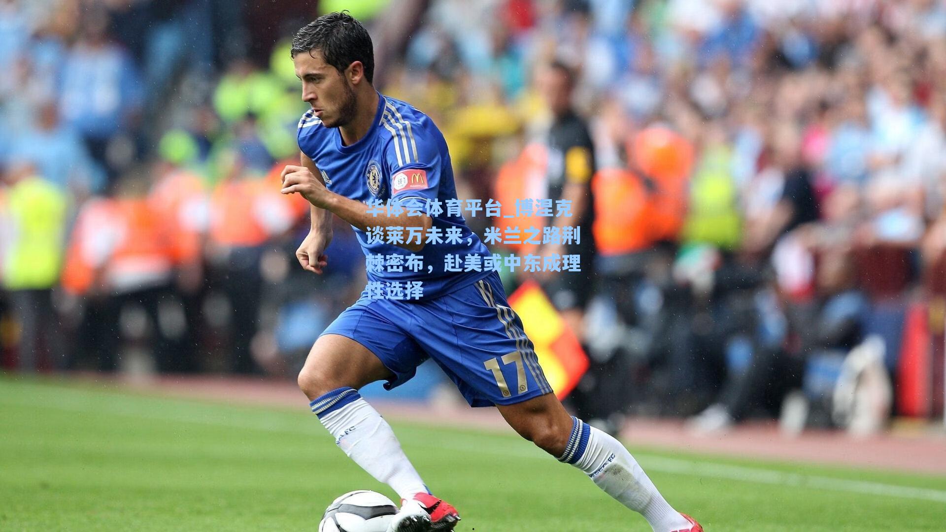 博涅克谈莱万未来,米兰之路荆棘密布,赴美或中东成理性选择