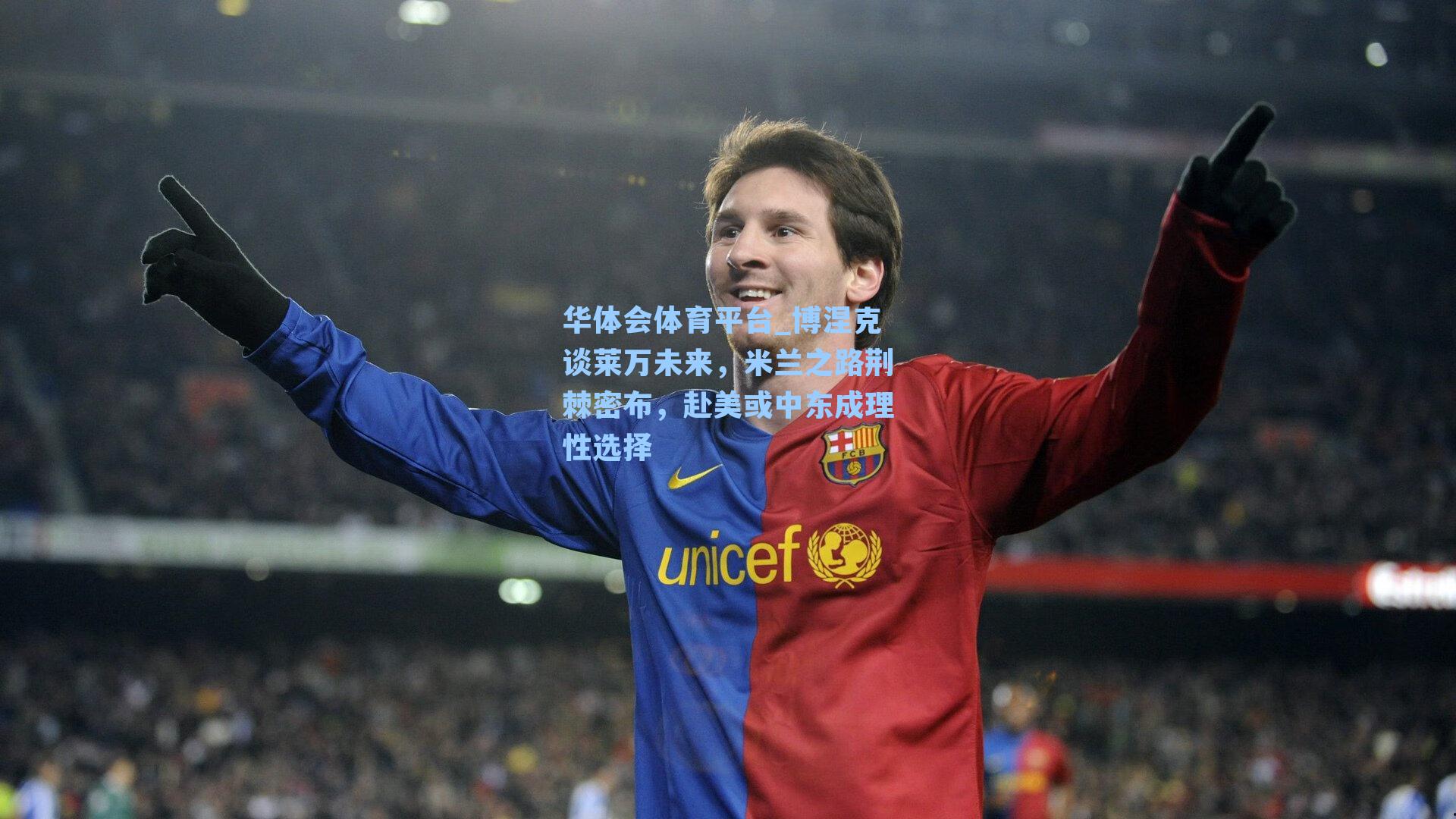 博涅克谈莱万未来,米兰之路荆棘密布,赴美或中东成理性选择