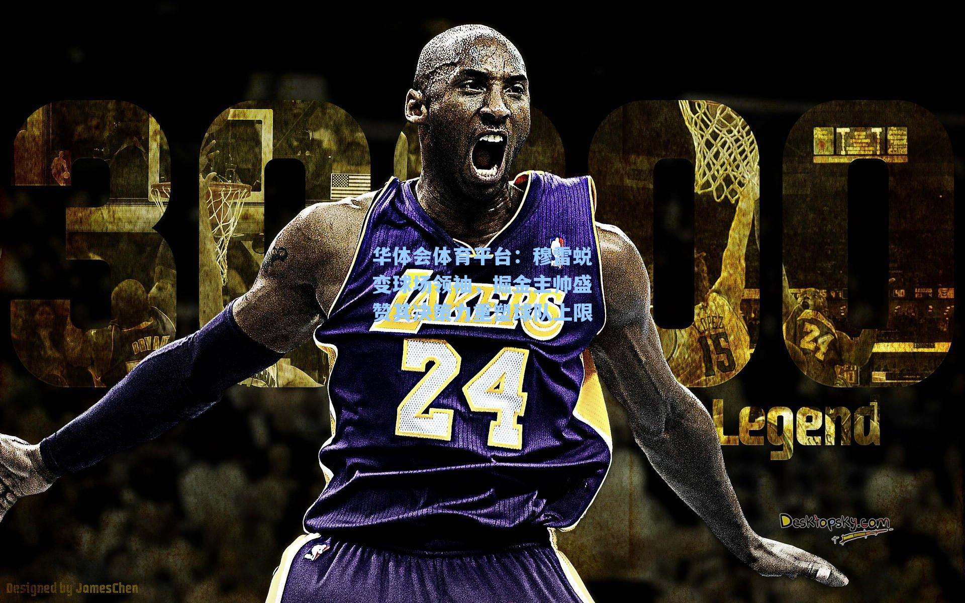 华体会体育平台：穆雷蜕变球场领袖，掘金主帅盛赞其决策力重塑球队上限